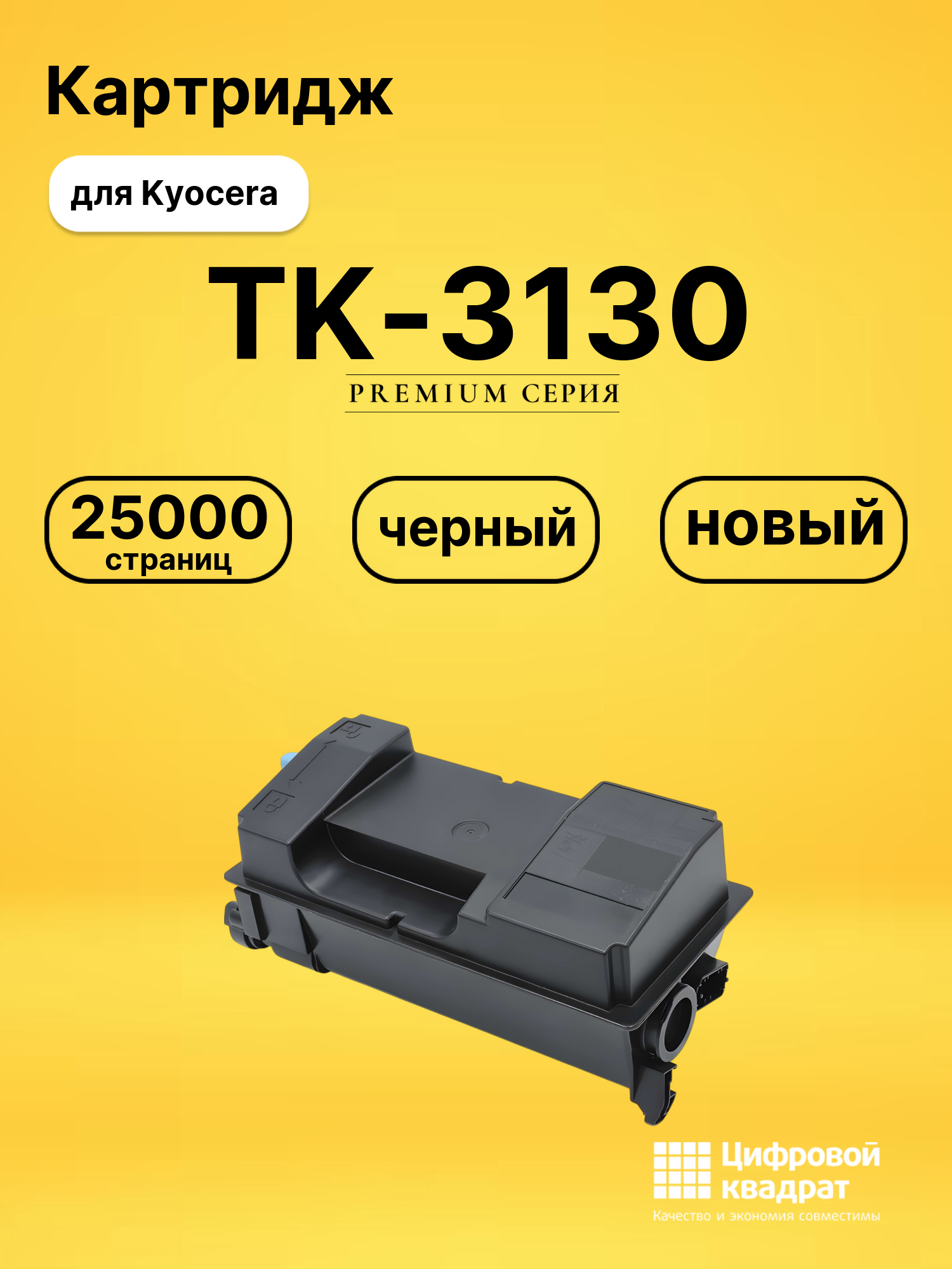 Картридж TK-3130 Kyocera совместимый