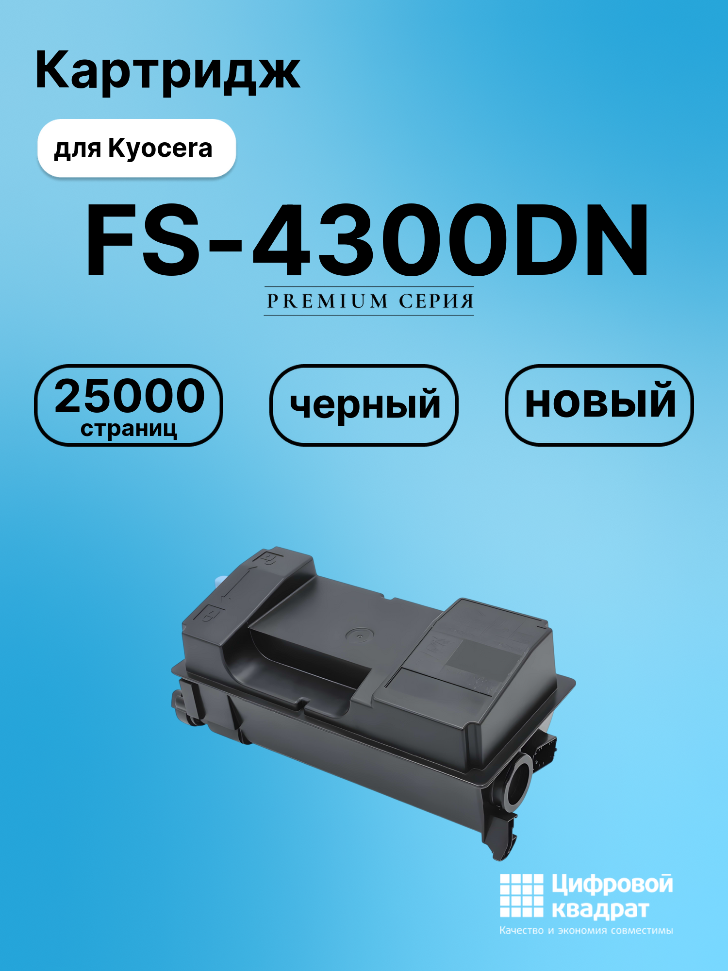 Картридж для Kyocera FS-4300DN совместимый