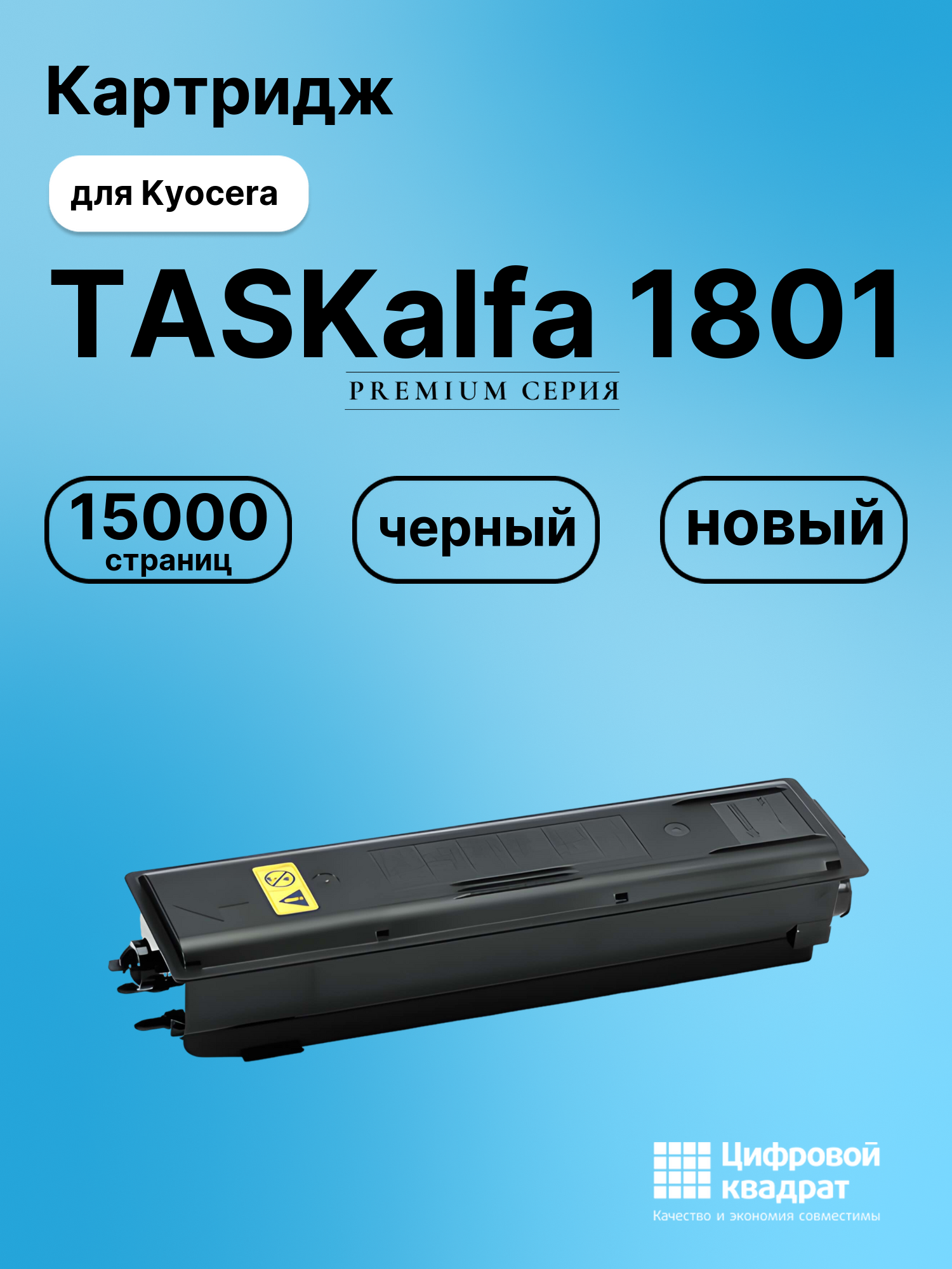 Картридж для Kyocera TASKalfa 1801 совместимый