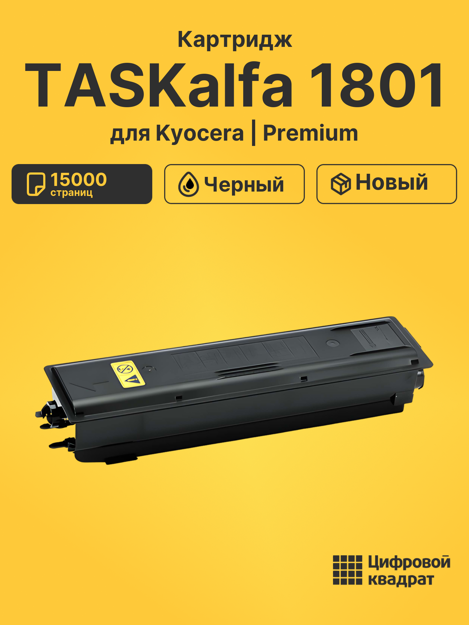 Картридж для Kyocera TASKalfa 1801 совместимый