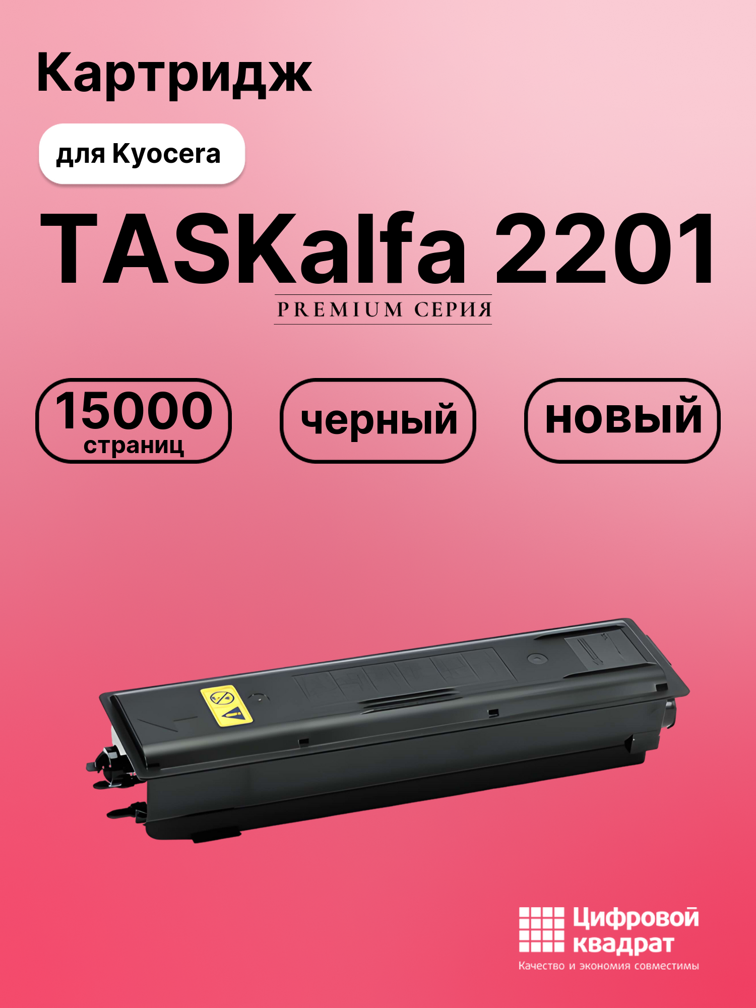 Картридж для Kyocera TASKalfa 2201 совместимый