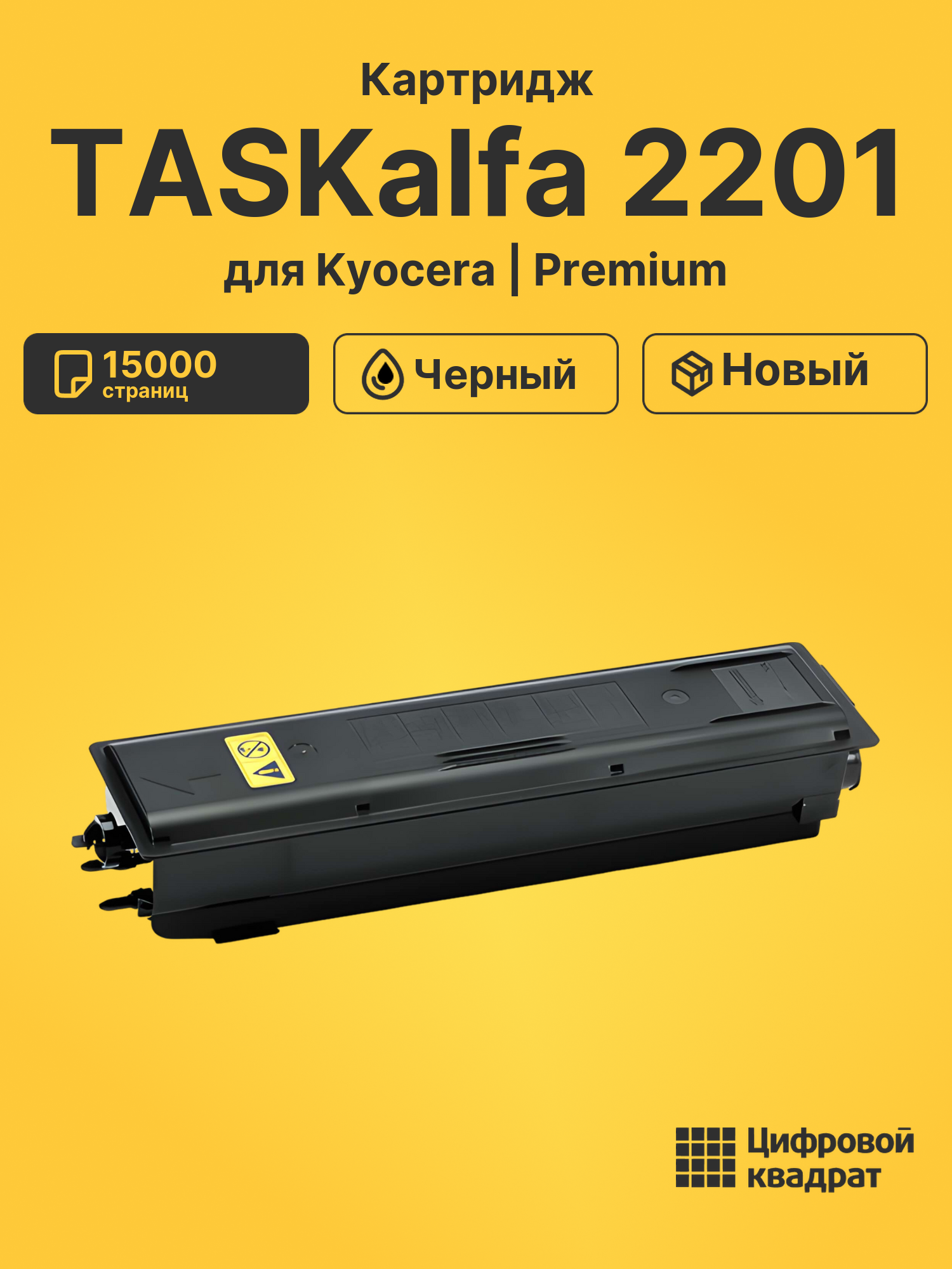 Картридж для Kyocera TASKalfa 2201 совместимый