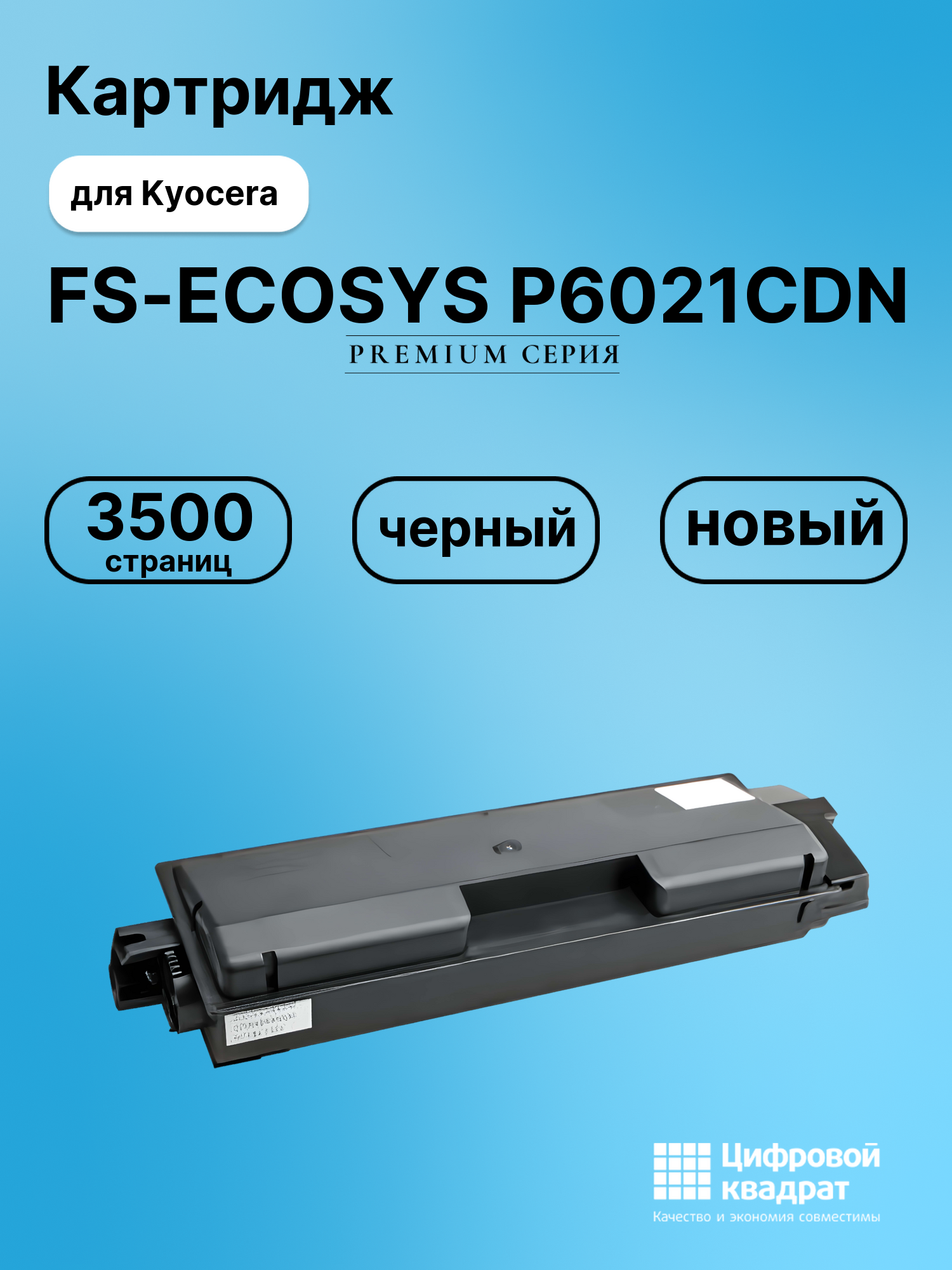Картридж для Kyocera P6021CDN совместимый