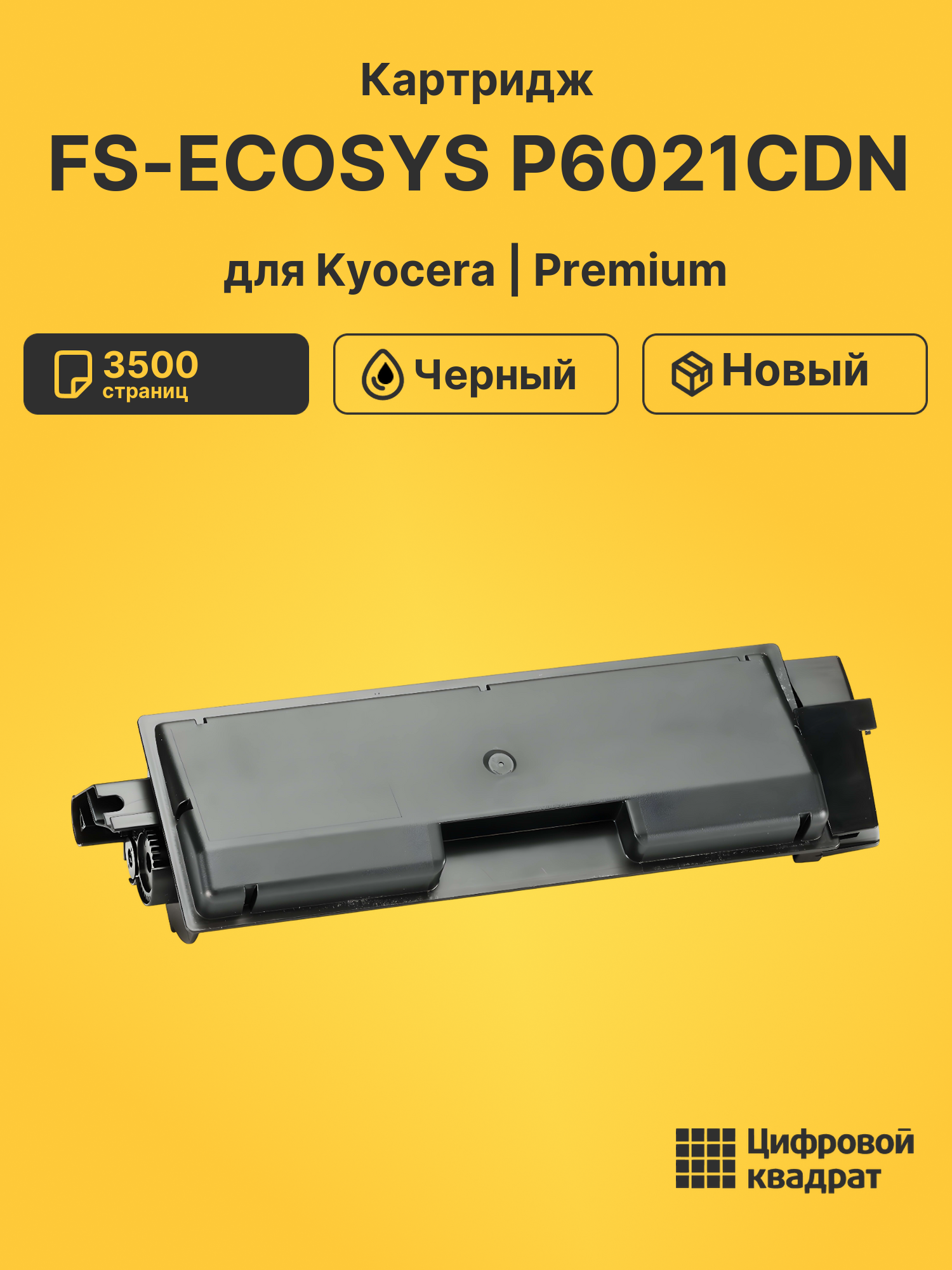 Картридж для Kyocera P6021CDN совместимый