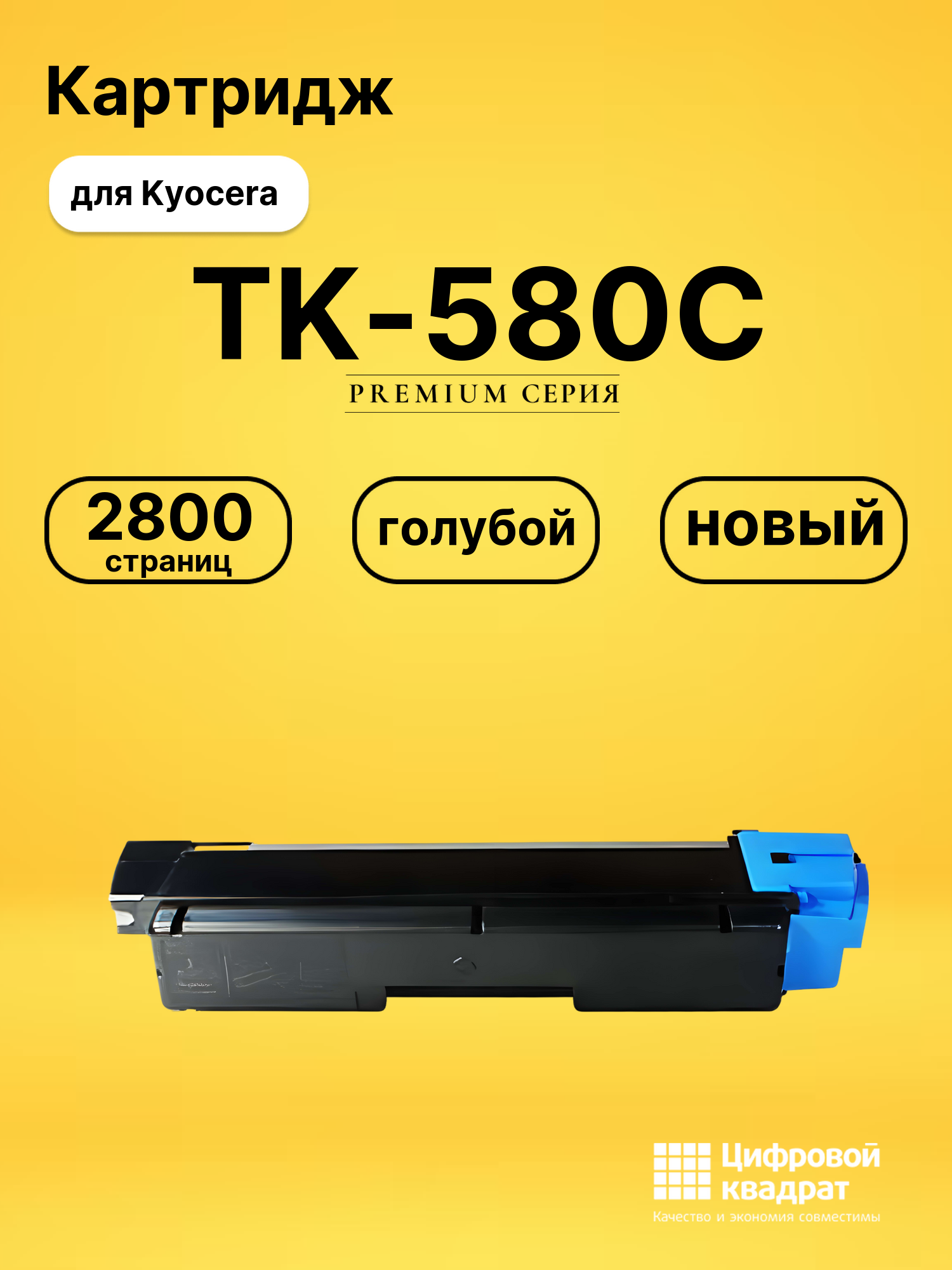 Картридж TK-580C Kyocera голубой совместимый