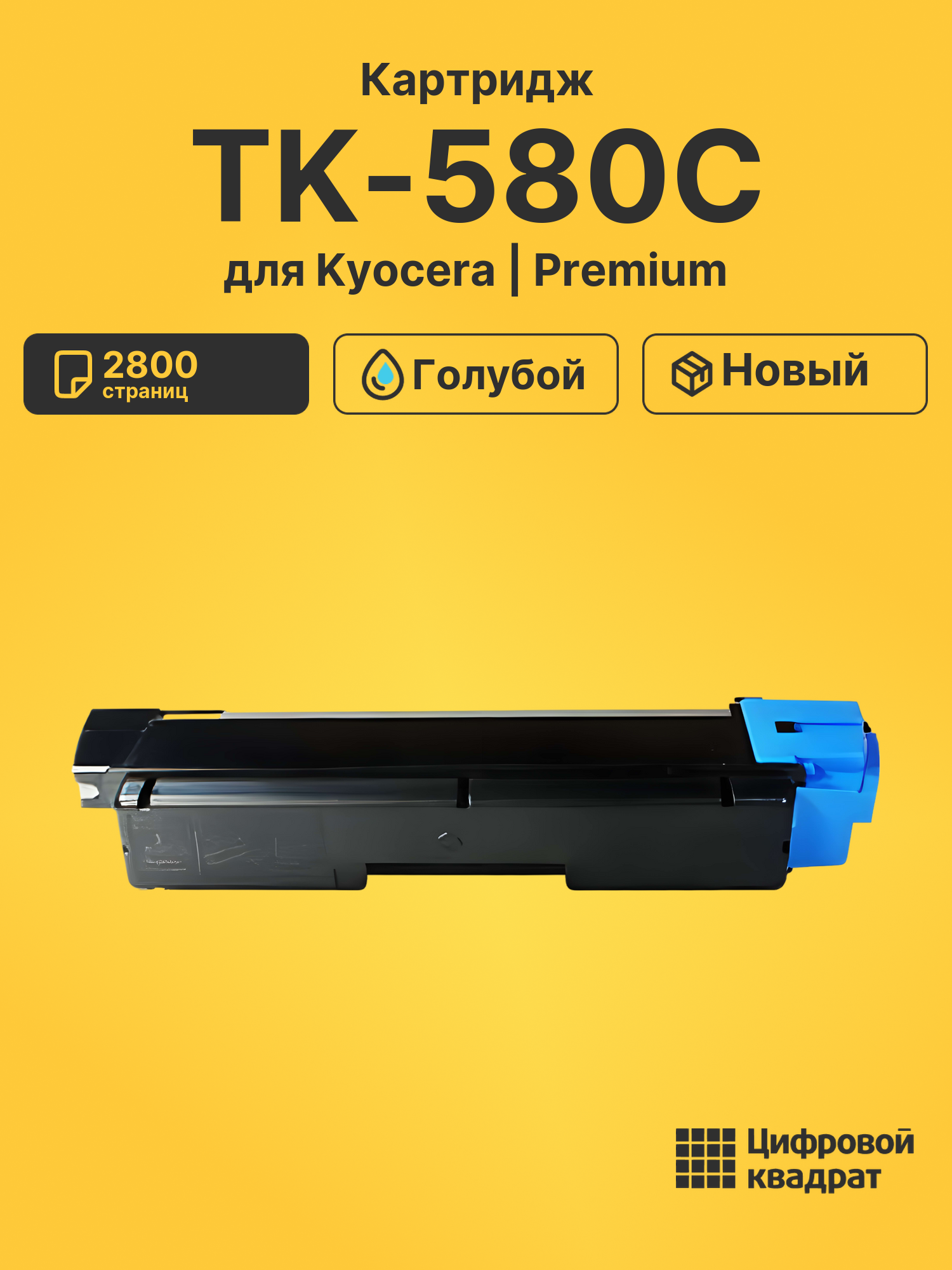 Картридж TK-580C Kyocera голубой совместимый