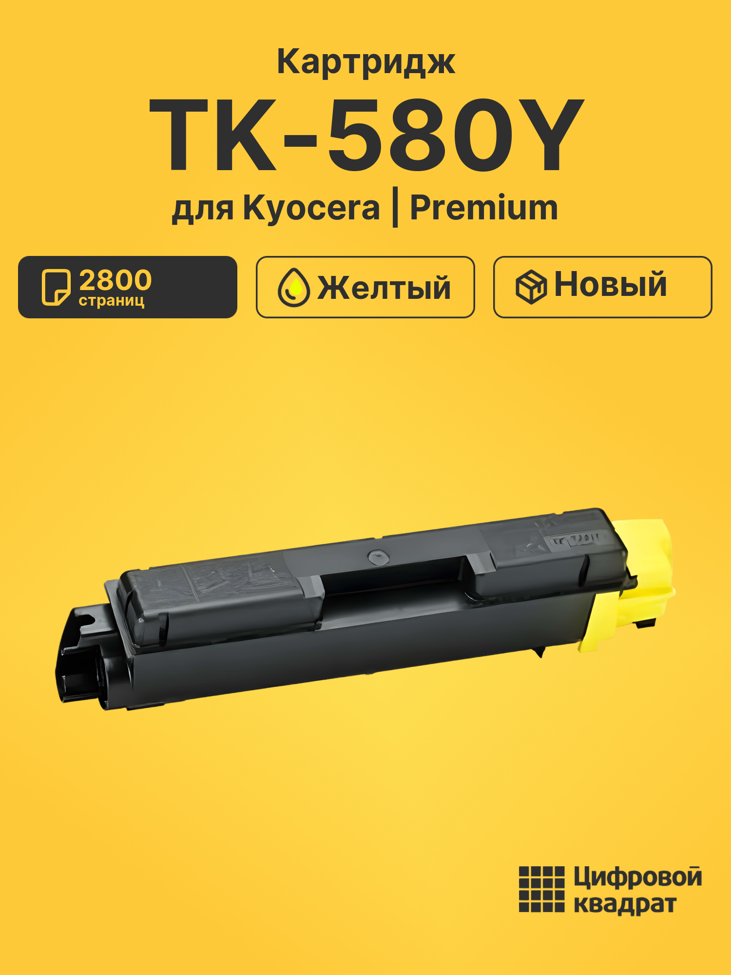 Картридж TK-580Y Kyocera желтый совместимый
