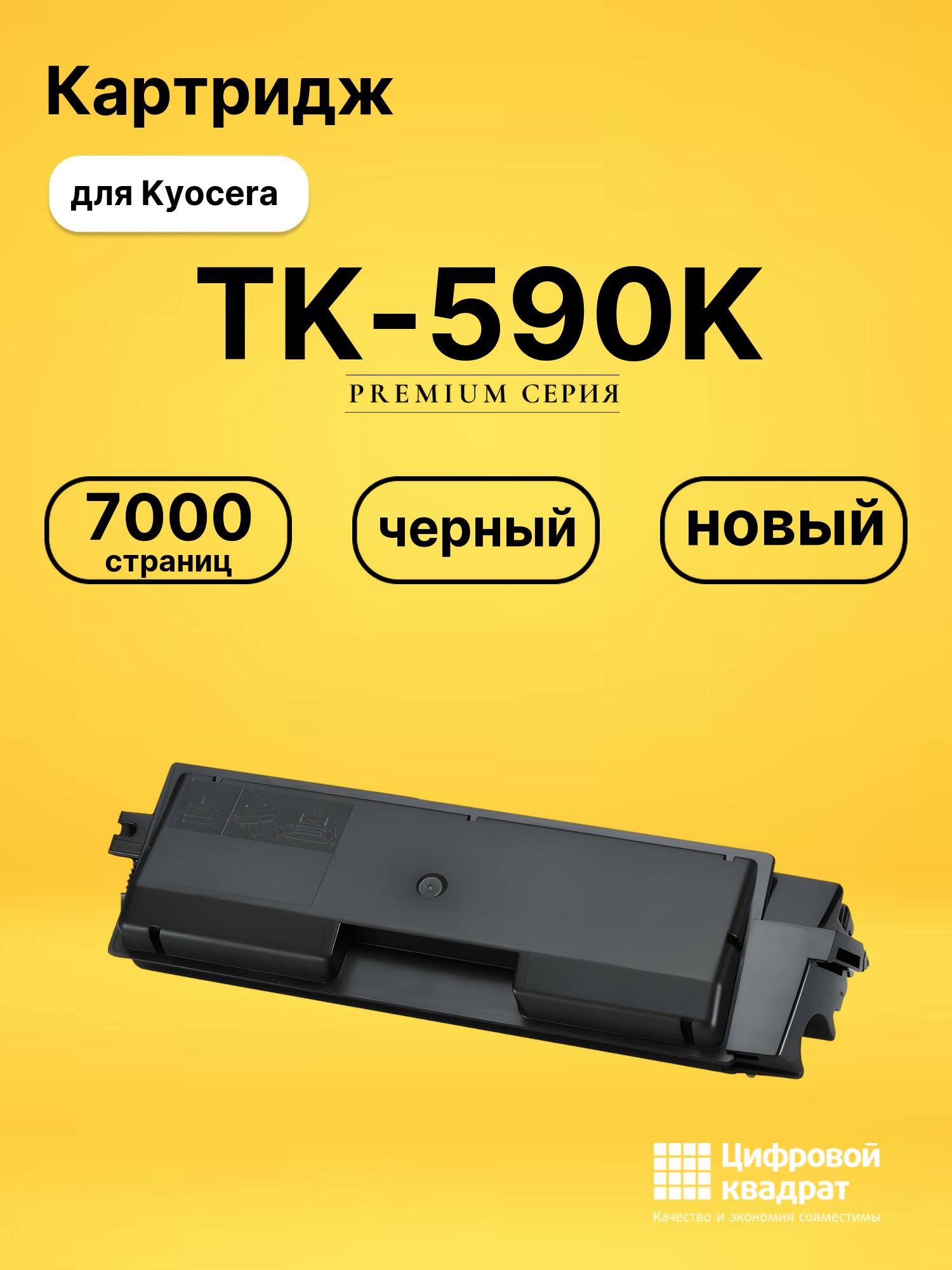Картридж TK-590K Kyocera черный совместимый