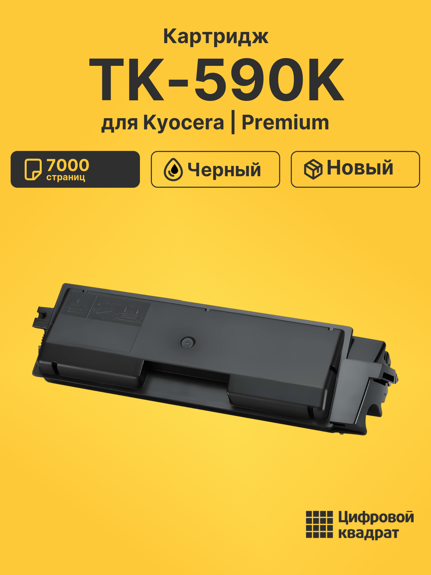 Картридж TK-590K Kyocera черный совместимый