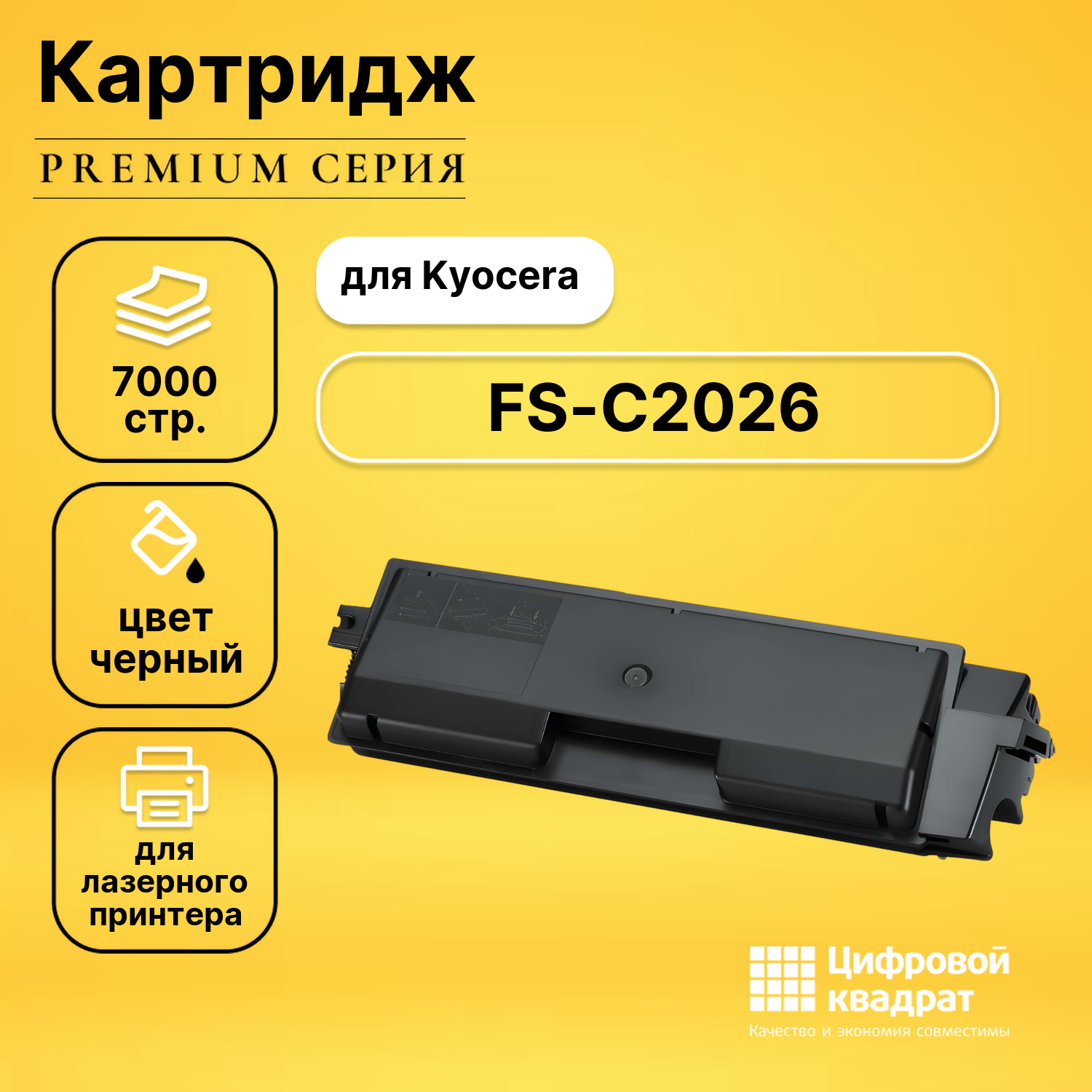 Картридж для Kyocera FS-C2026 совместимый