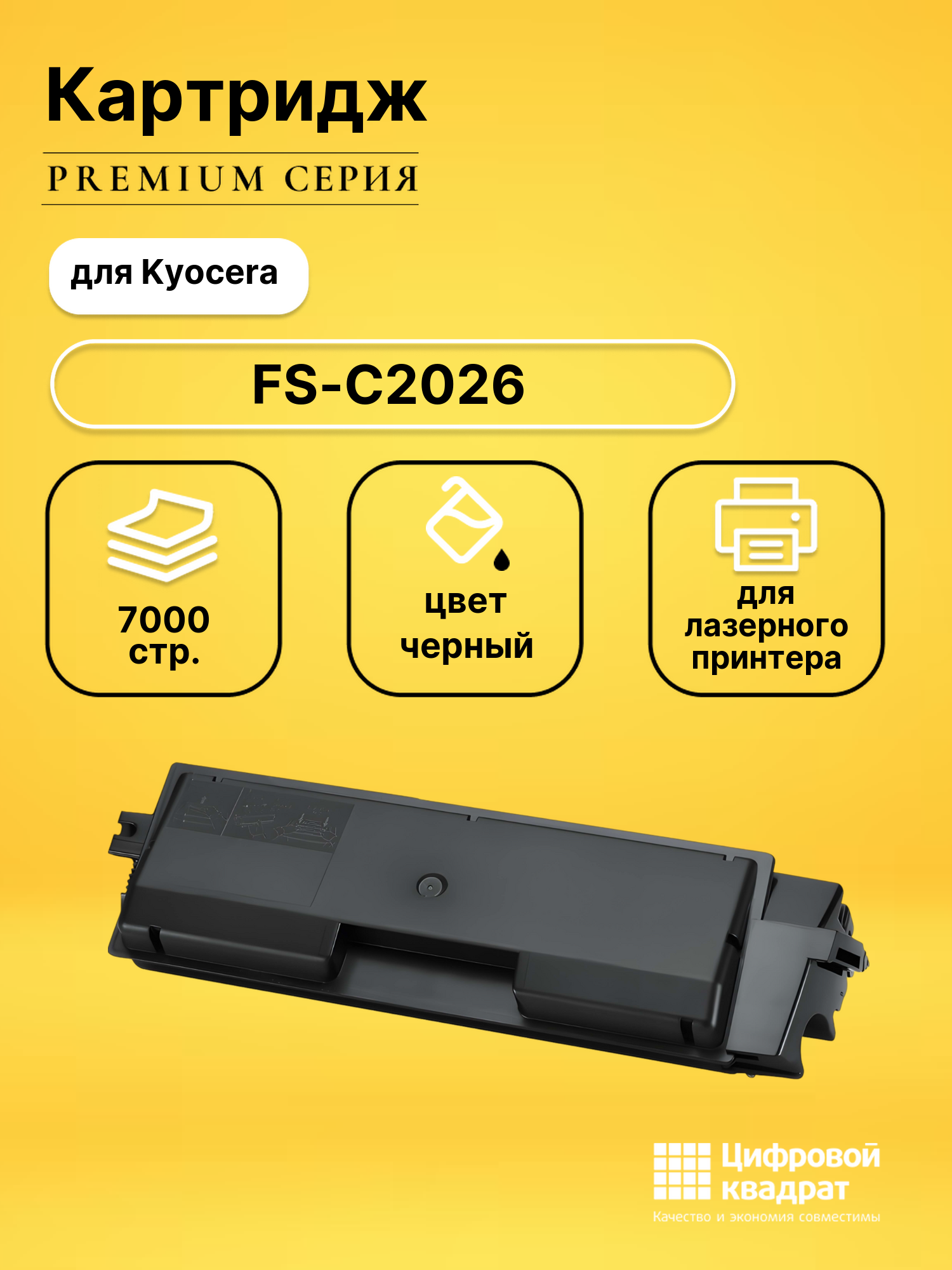 Картридж для Kyocera FS-C2026 совместимый