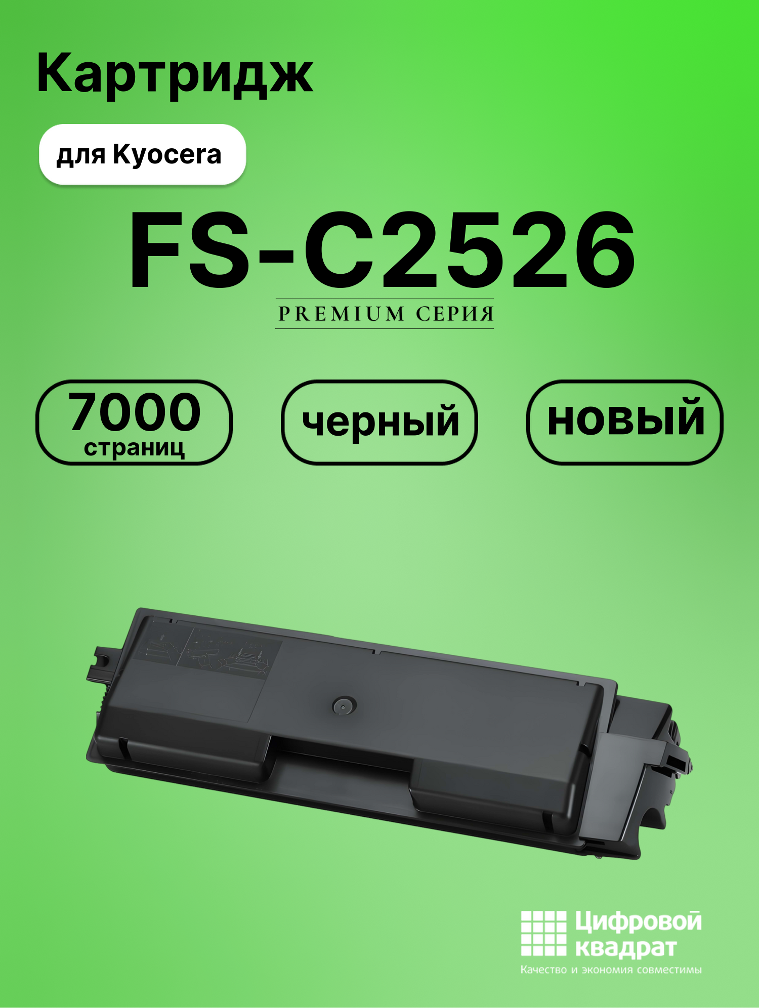 Картридж для Kyocera FS-C2526 совместимый