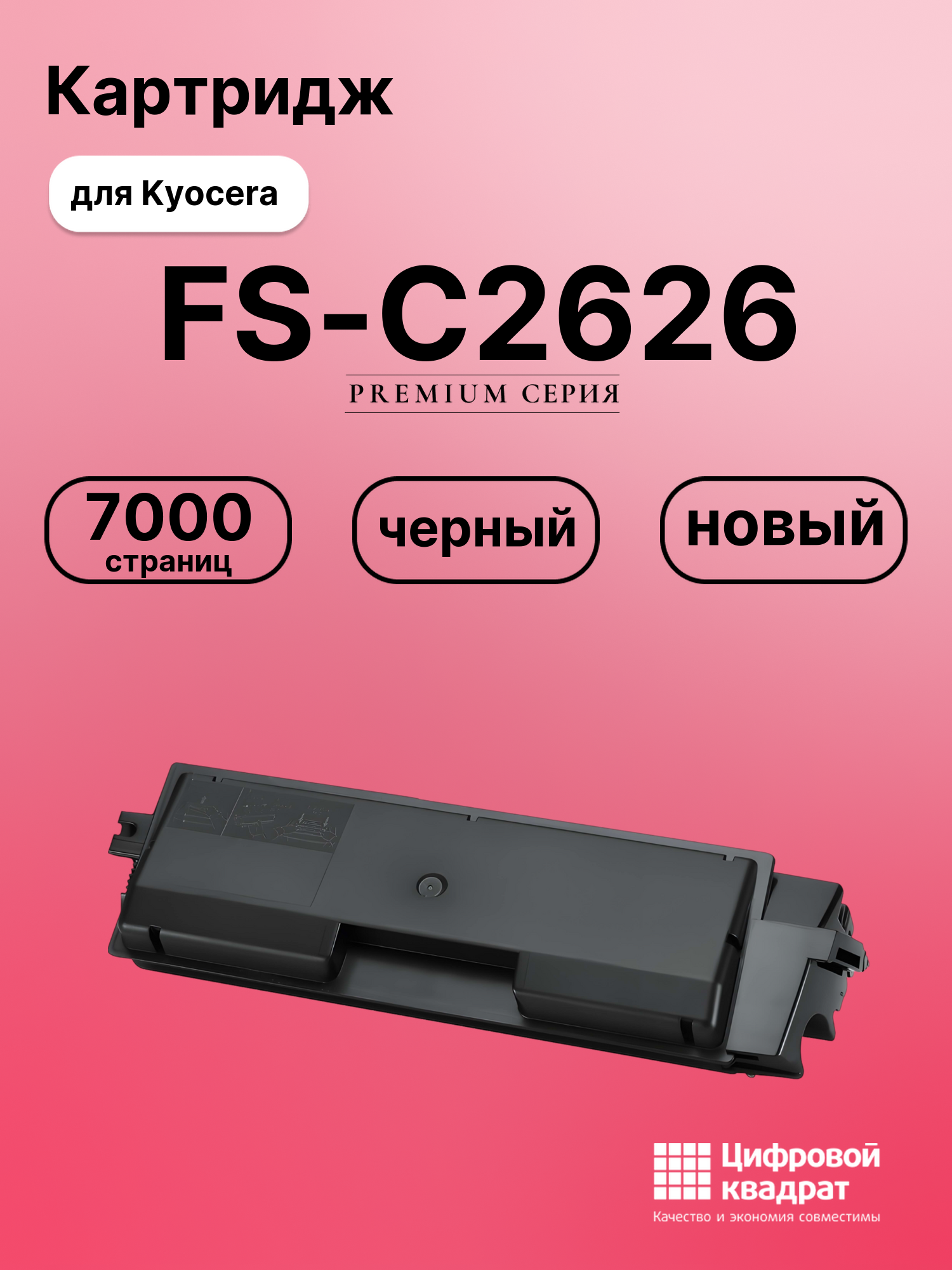Картридж для Kyocera FS-C2626 совместимый