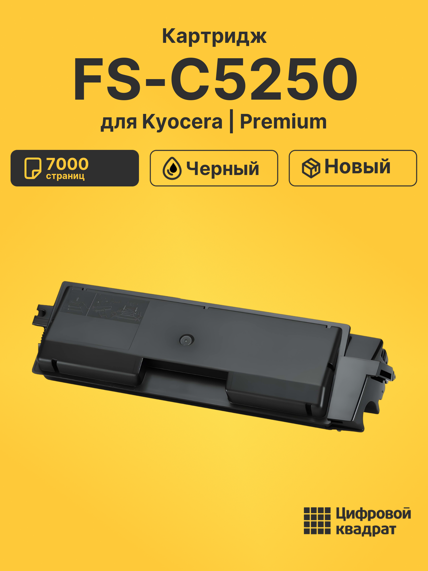 Картридж для Kyocera FS-C5250 совместимый