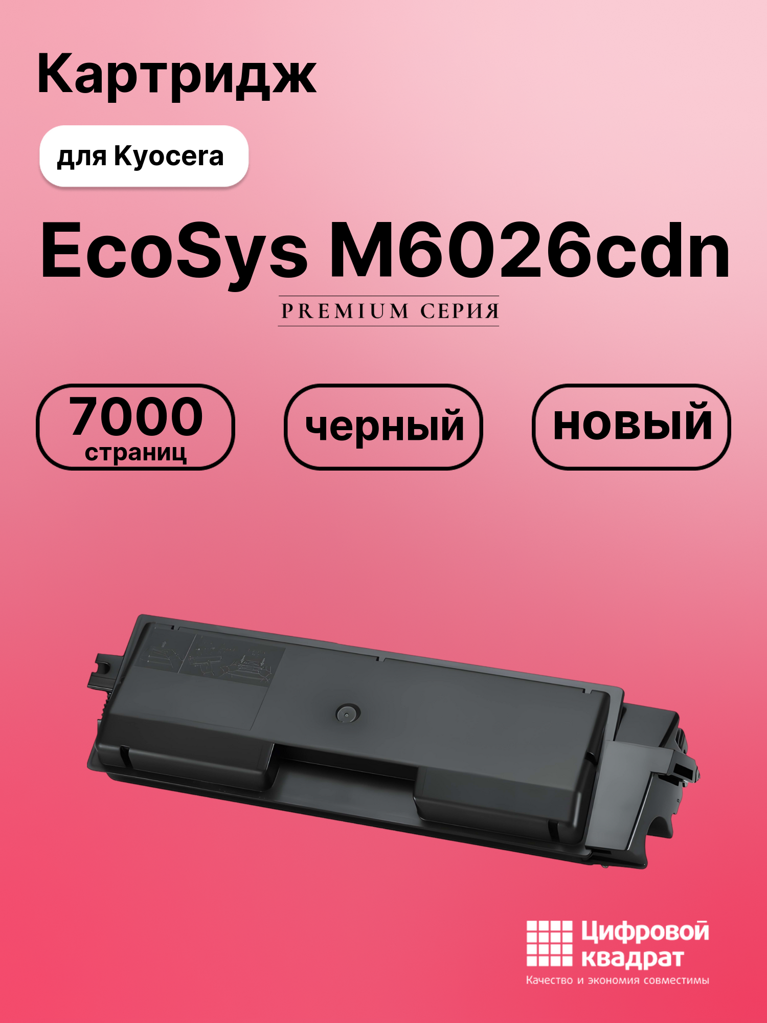 Картридж для Kyocera M6026cdn совместимый