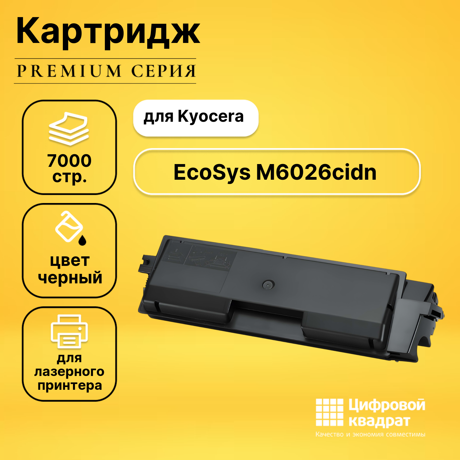 Картридж для Kyocera M6026cidn совместимый