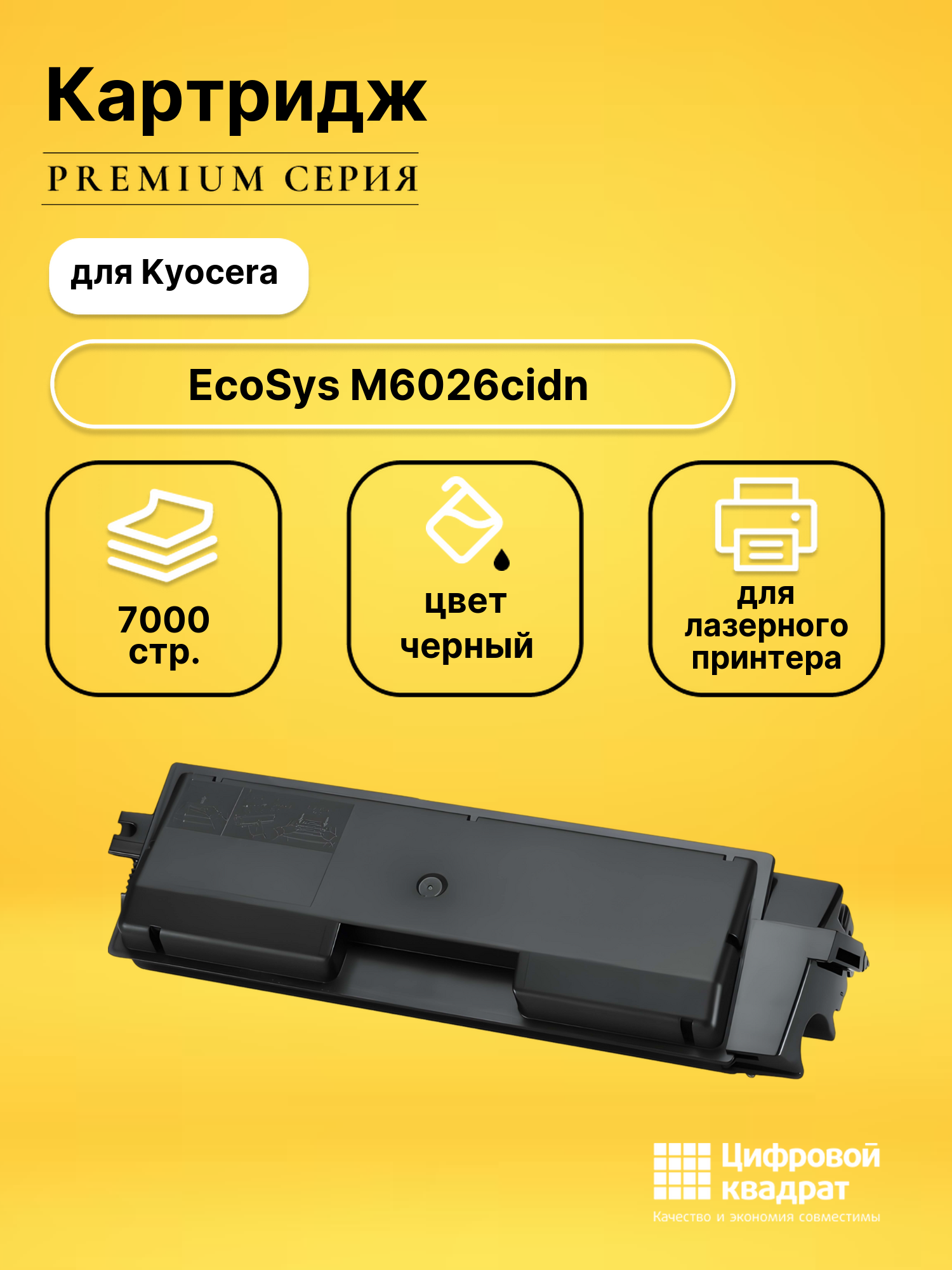 Картридж для Kyocera M6026cidn совместимый