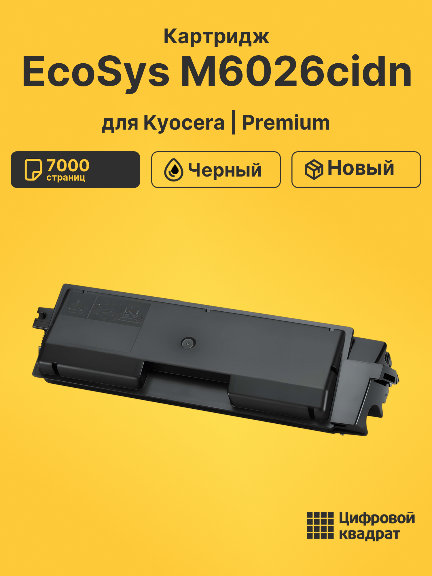 Картридж для Kyocera M6026cidn совместимый