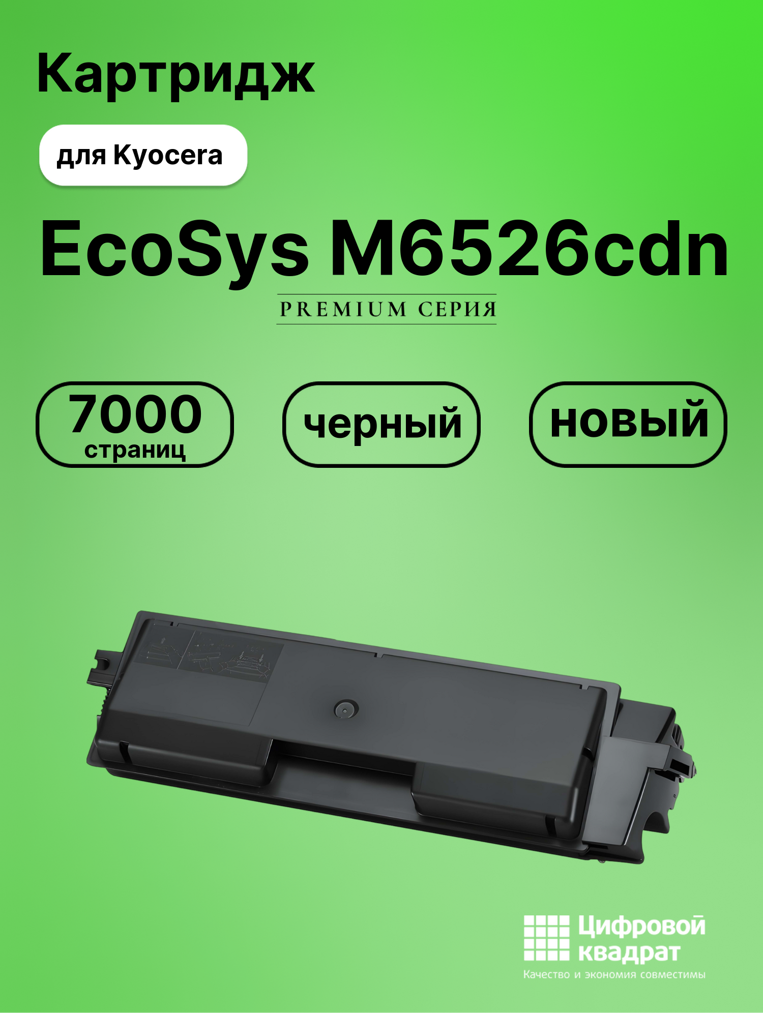 Картридж для Kyocera M6526cdn совместимый