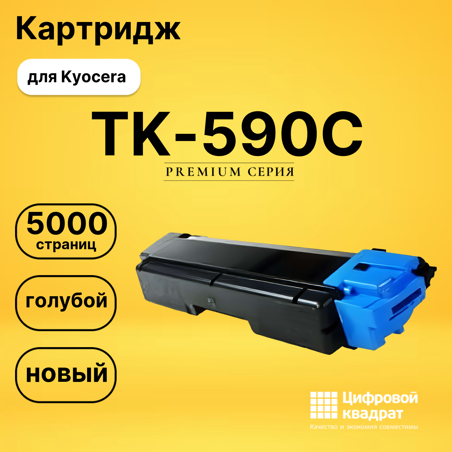 Картридж TK-590C Kyocera голубой совместимый