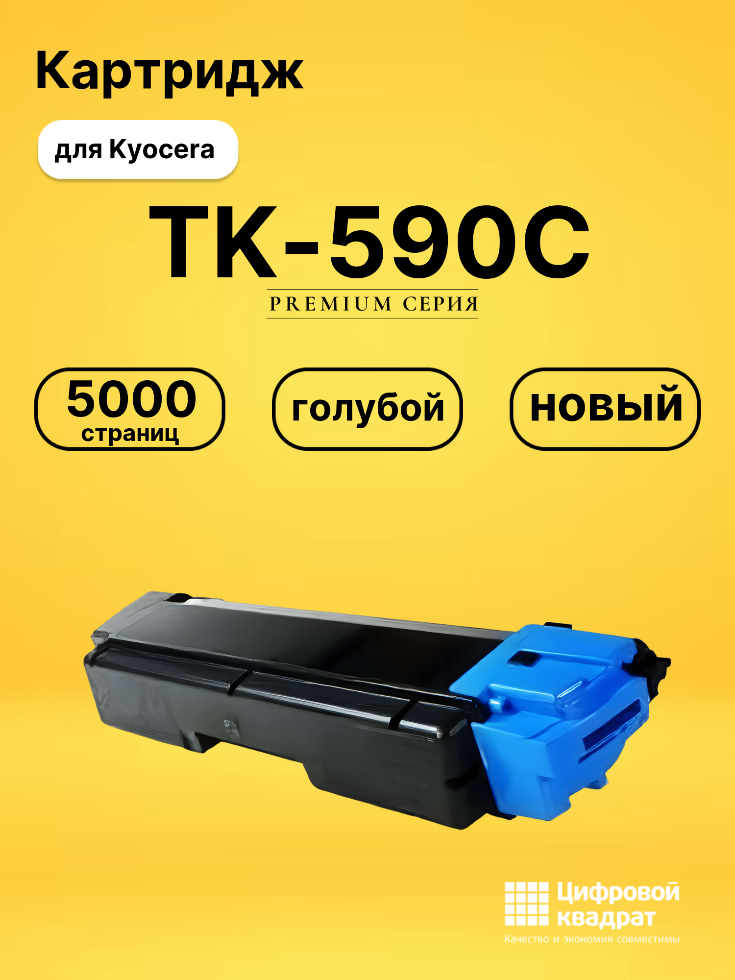 Картридж TK-590C Kyocera голубой совместимый