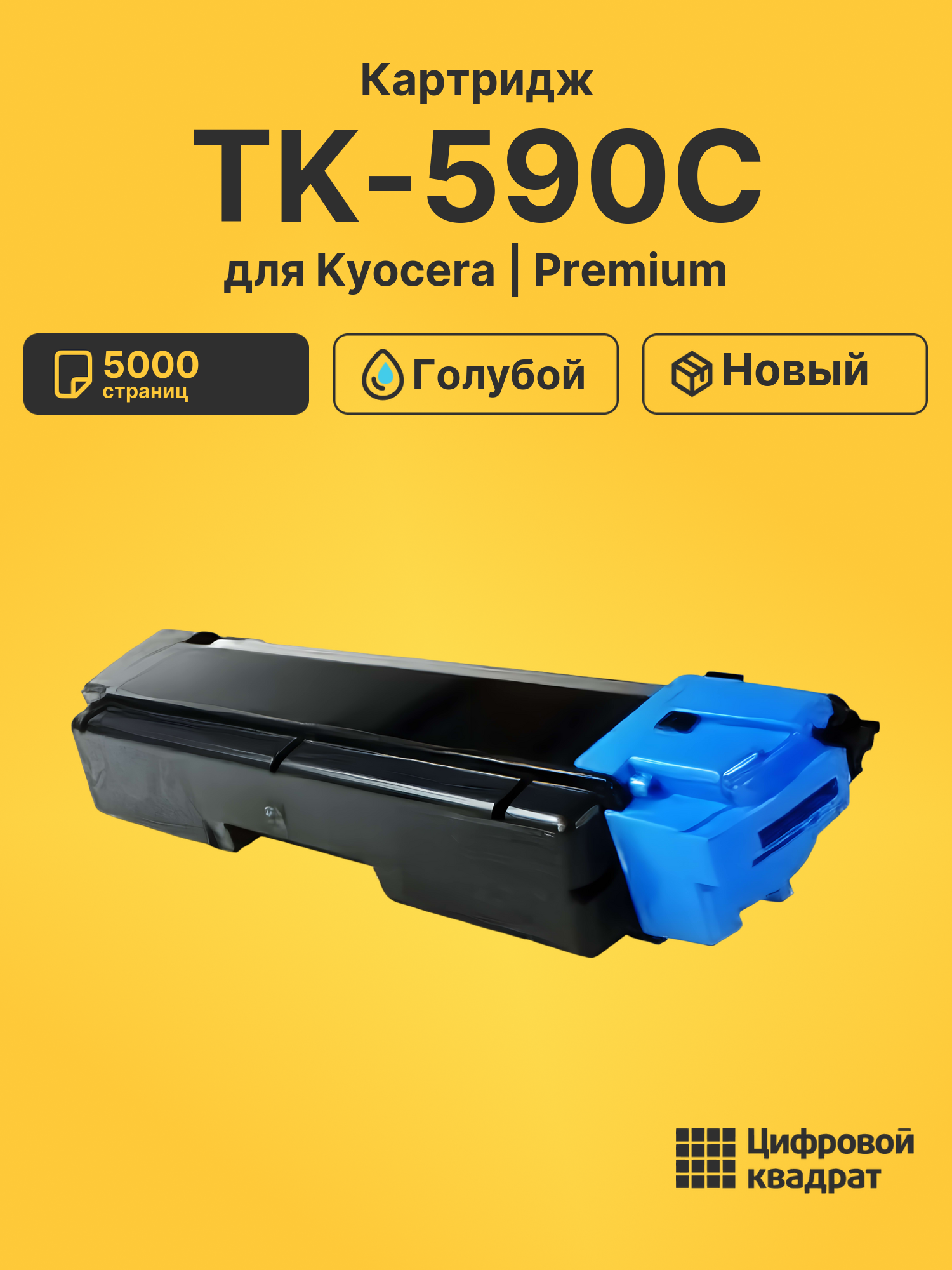 Картридж TK-590C Kyocera голубой совместимый