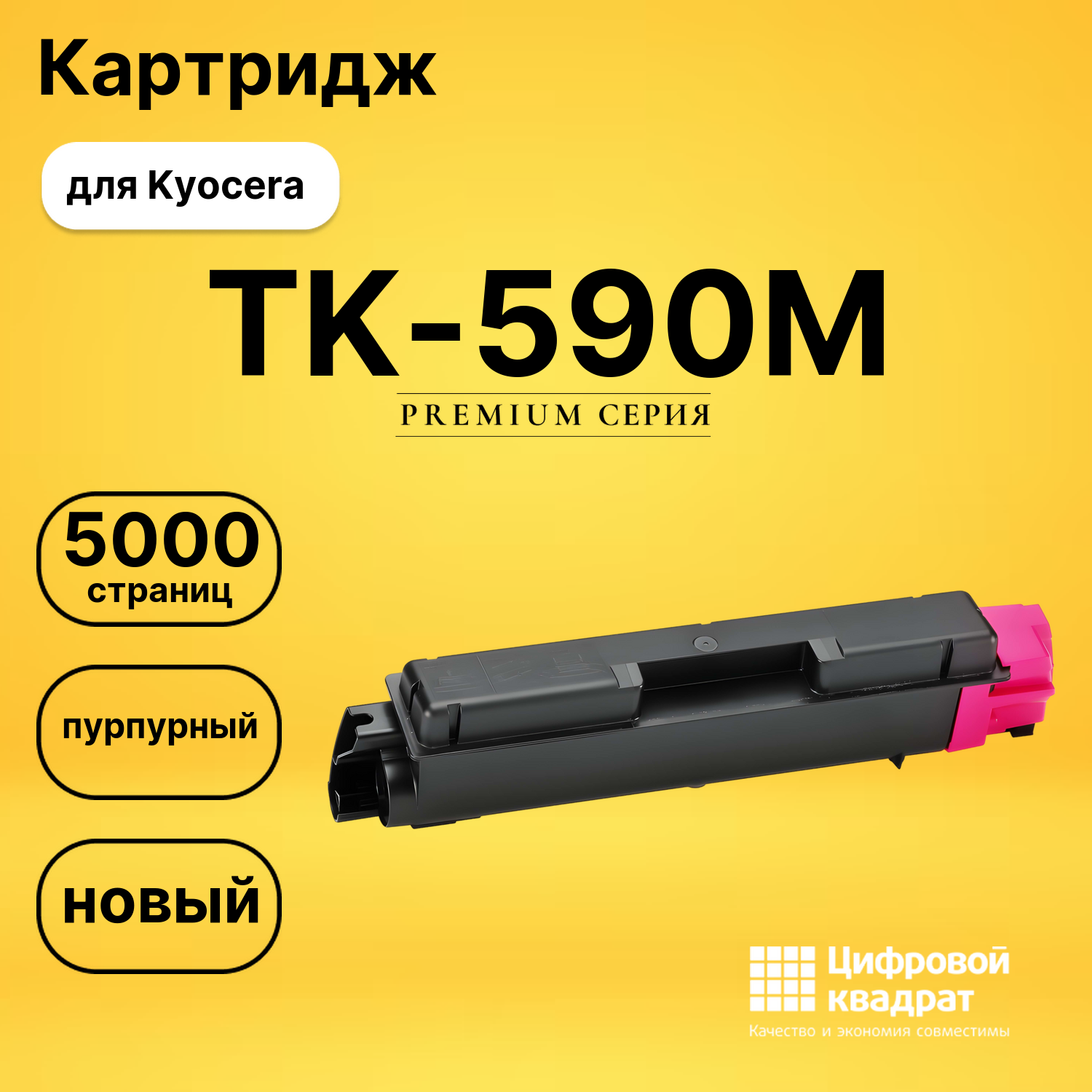 Картридж TK-590M Kyocera пурпурный совместимый