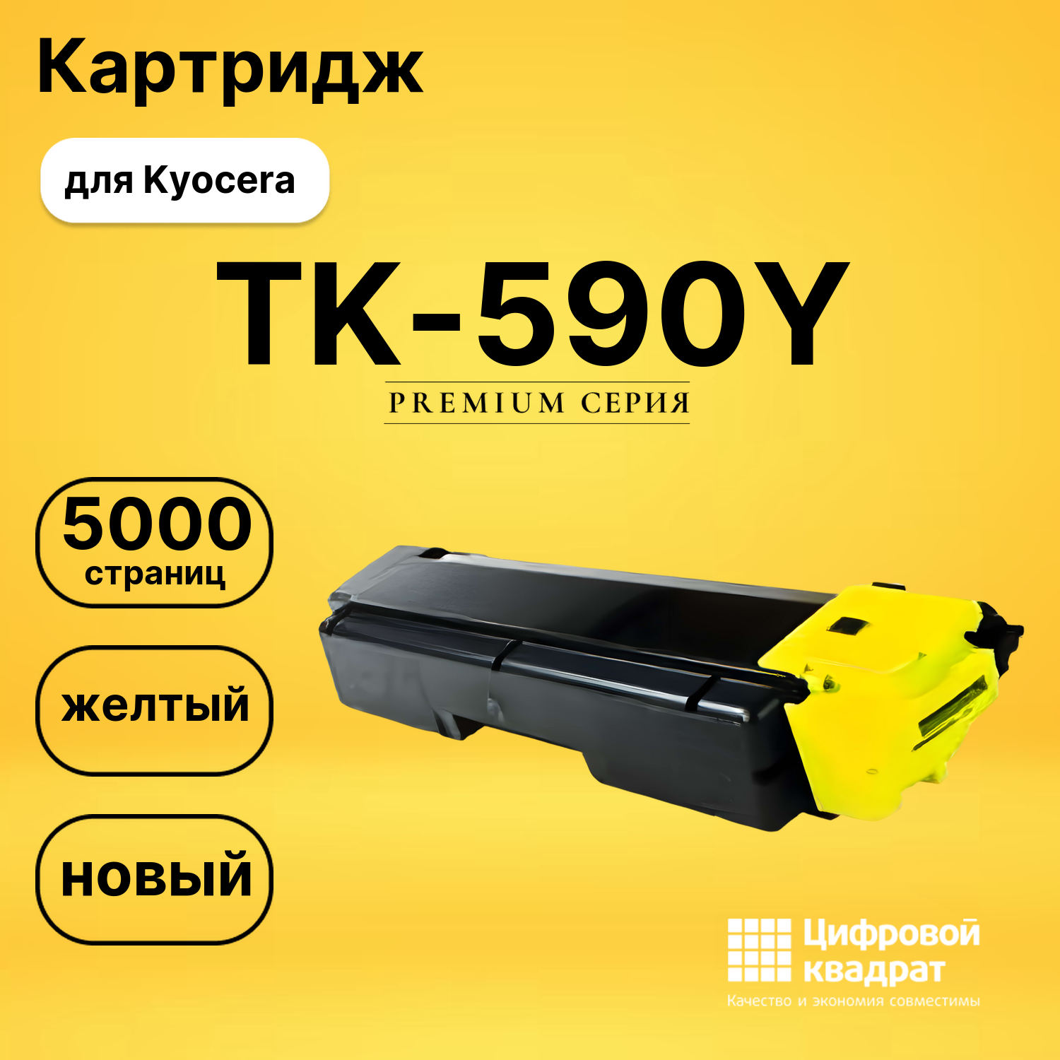 Картридж TK-590Y Kyocera желтый совместимый