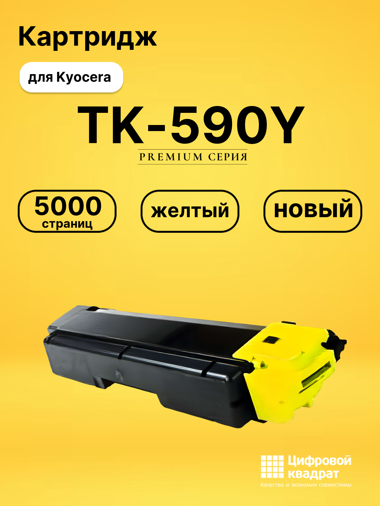 Картридж TK-590Y Kyocera желтый совместимый