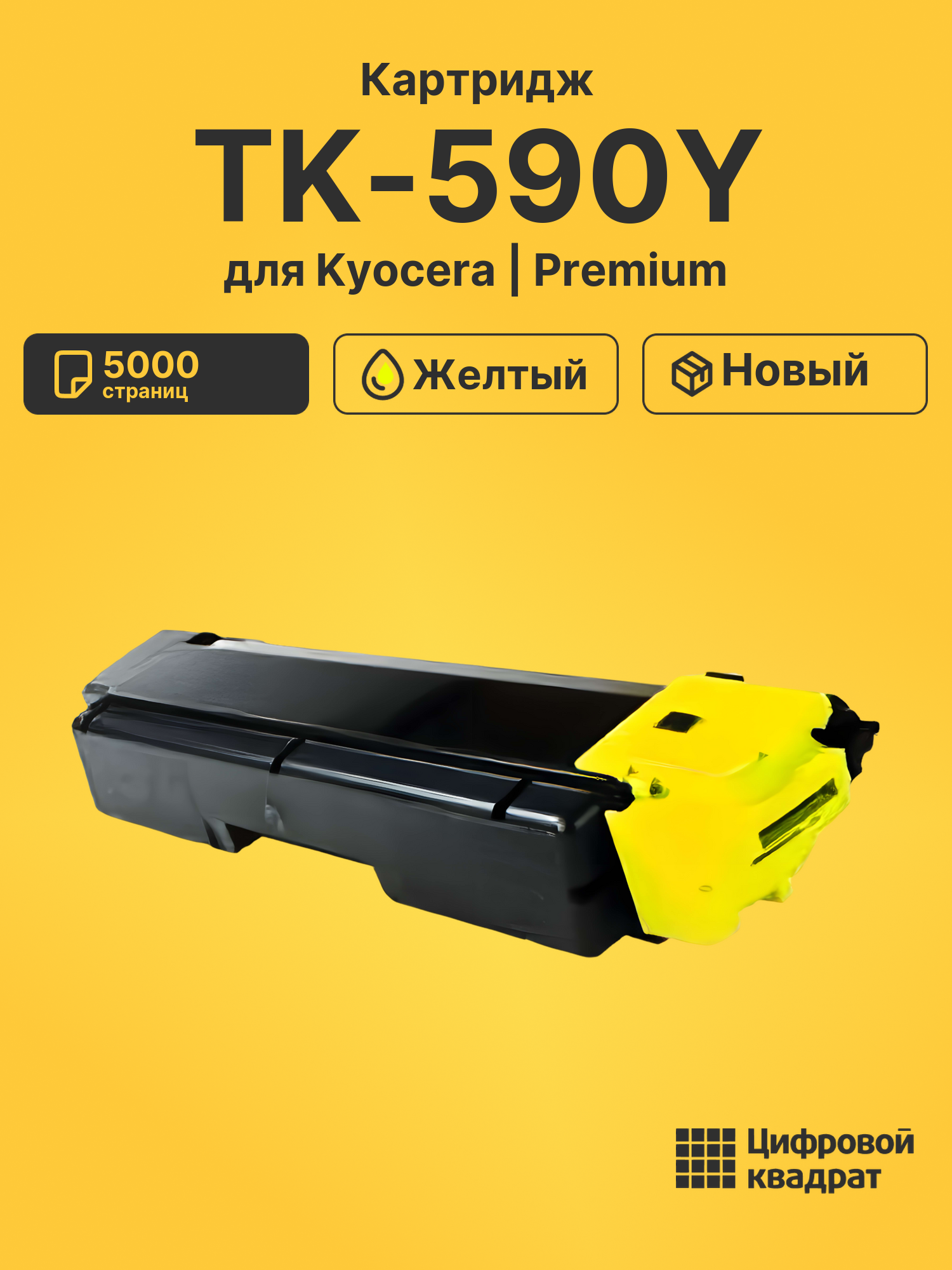 Картридж TK-590Y Kyocera желтый совместимый