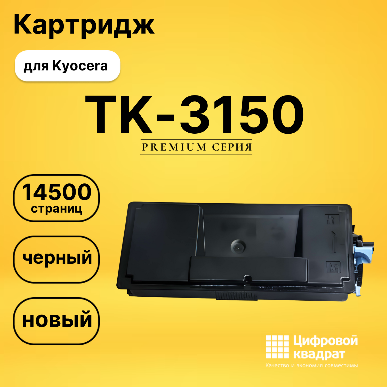Картридж TK-3150 Kyocera совместимый