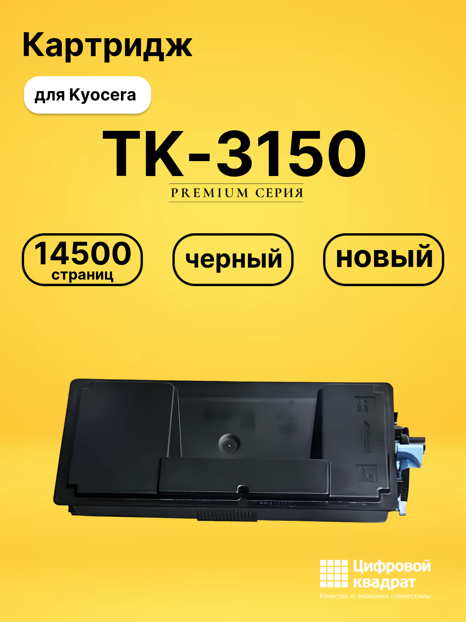 Картридж TK-3150 Kyocera совместимый
