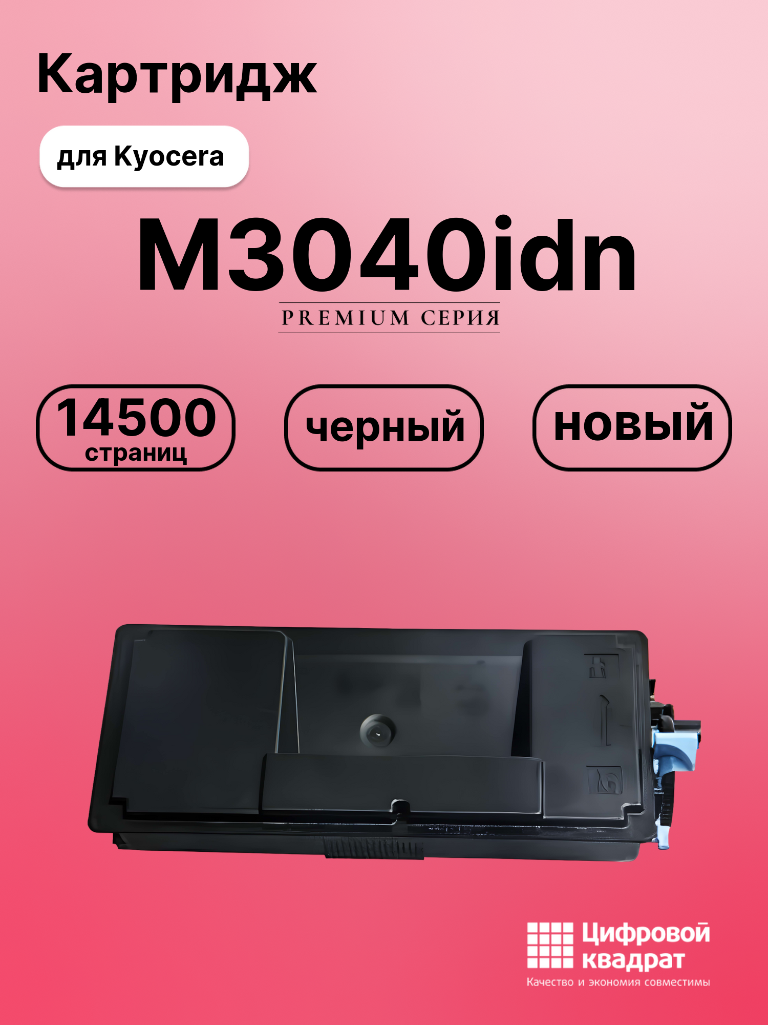 Картридж для Kyocera M3040idn совместимый