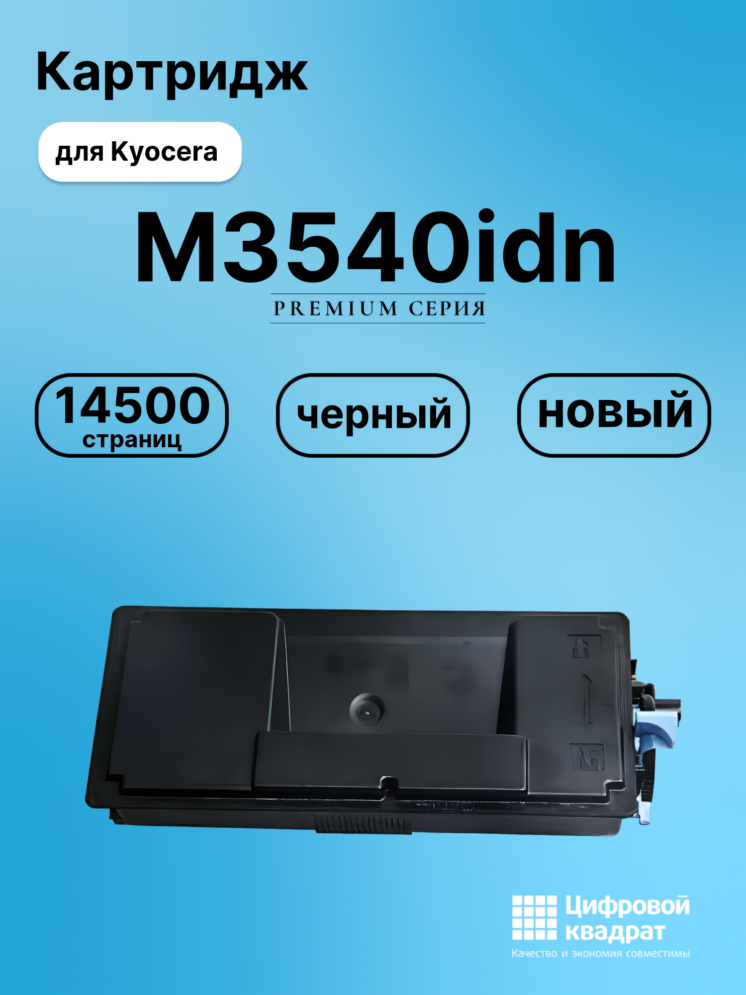 Картридж для Kyocera M3540idn совместимый