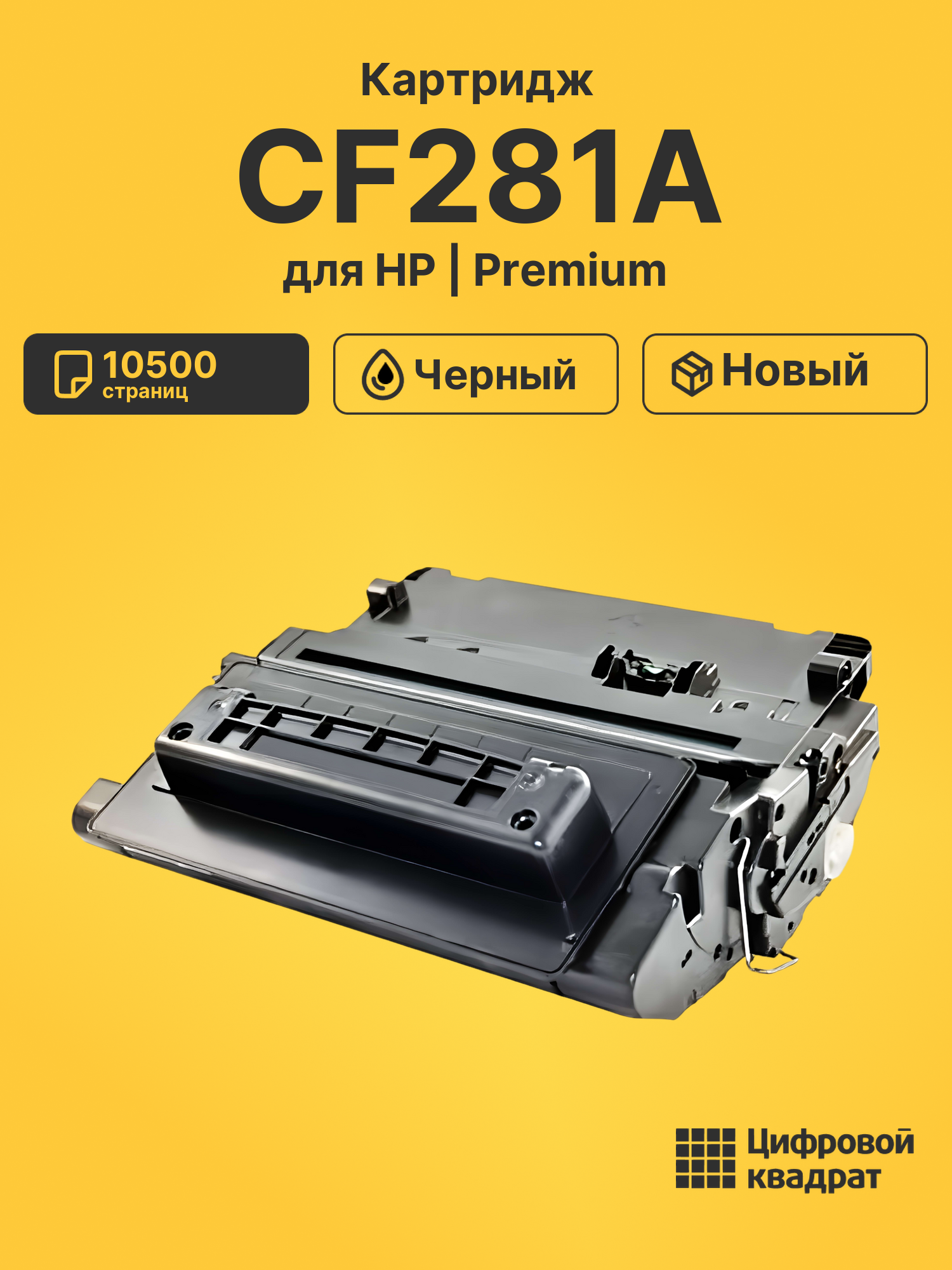 Картридж CF281A для HP LJ M604dn, LJ M604n черный