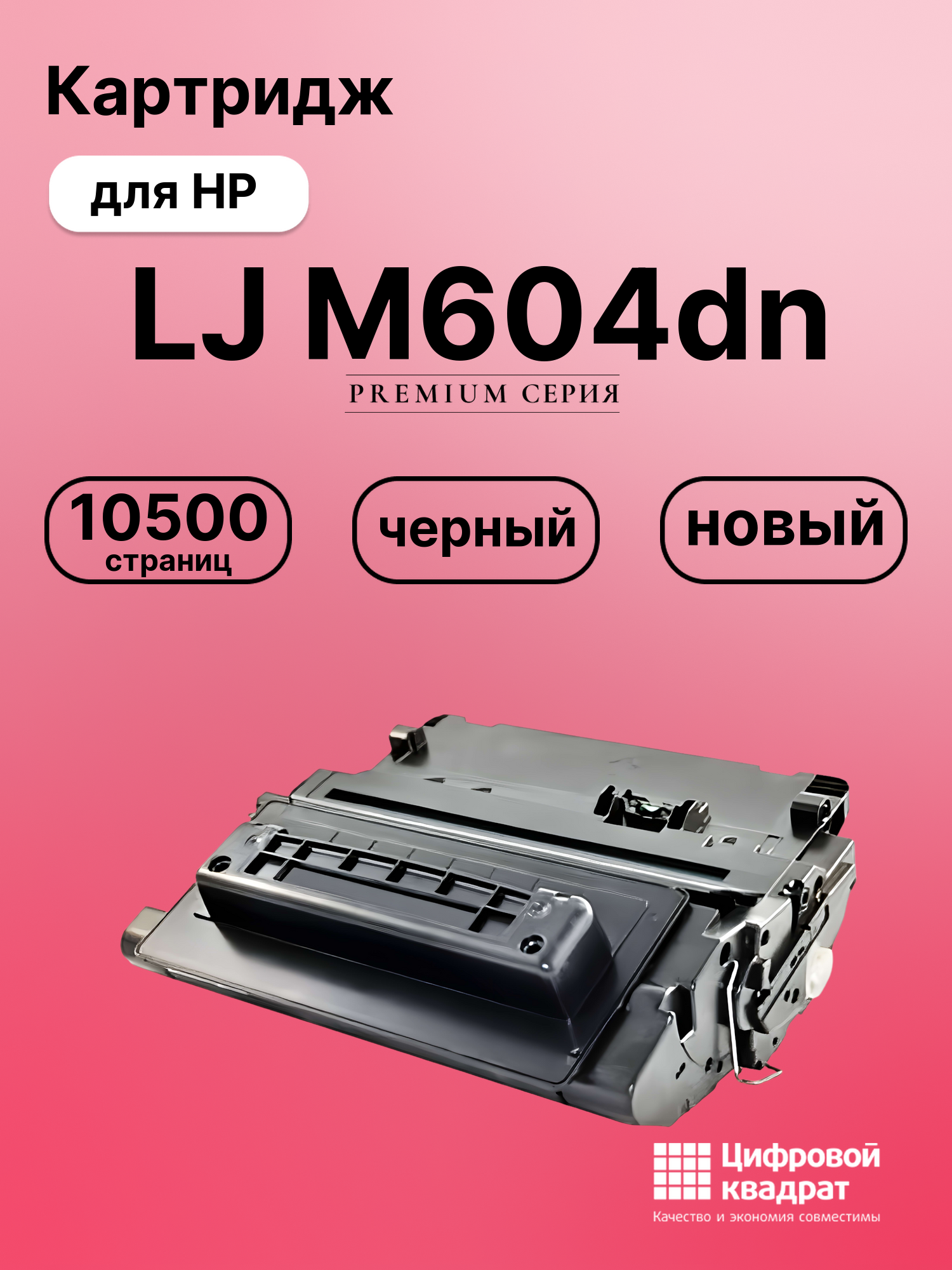 Картридж для HP M604DN совместимый