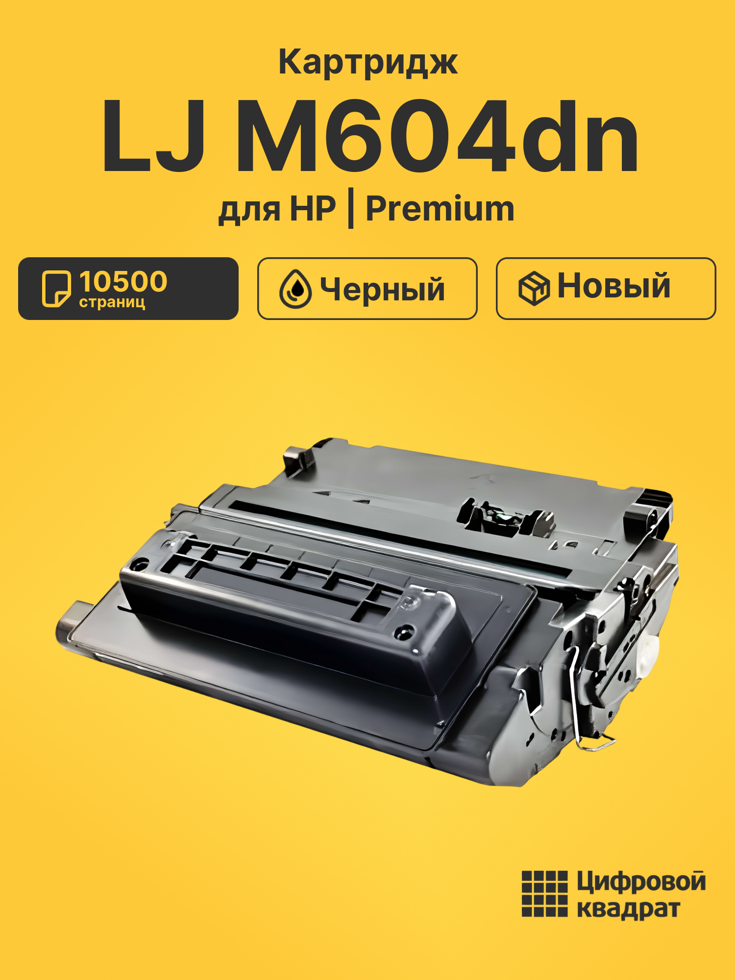 Картридж для HP LJ M604dn