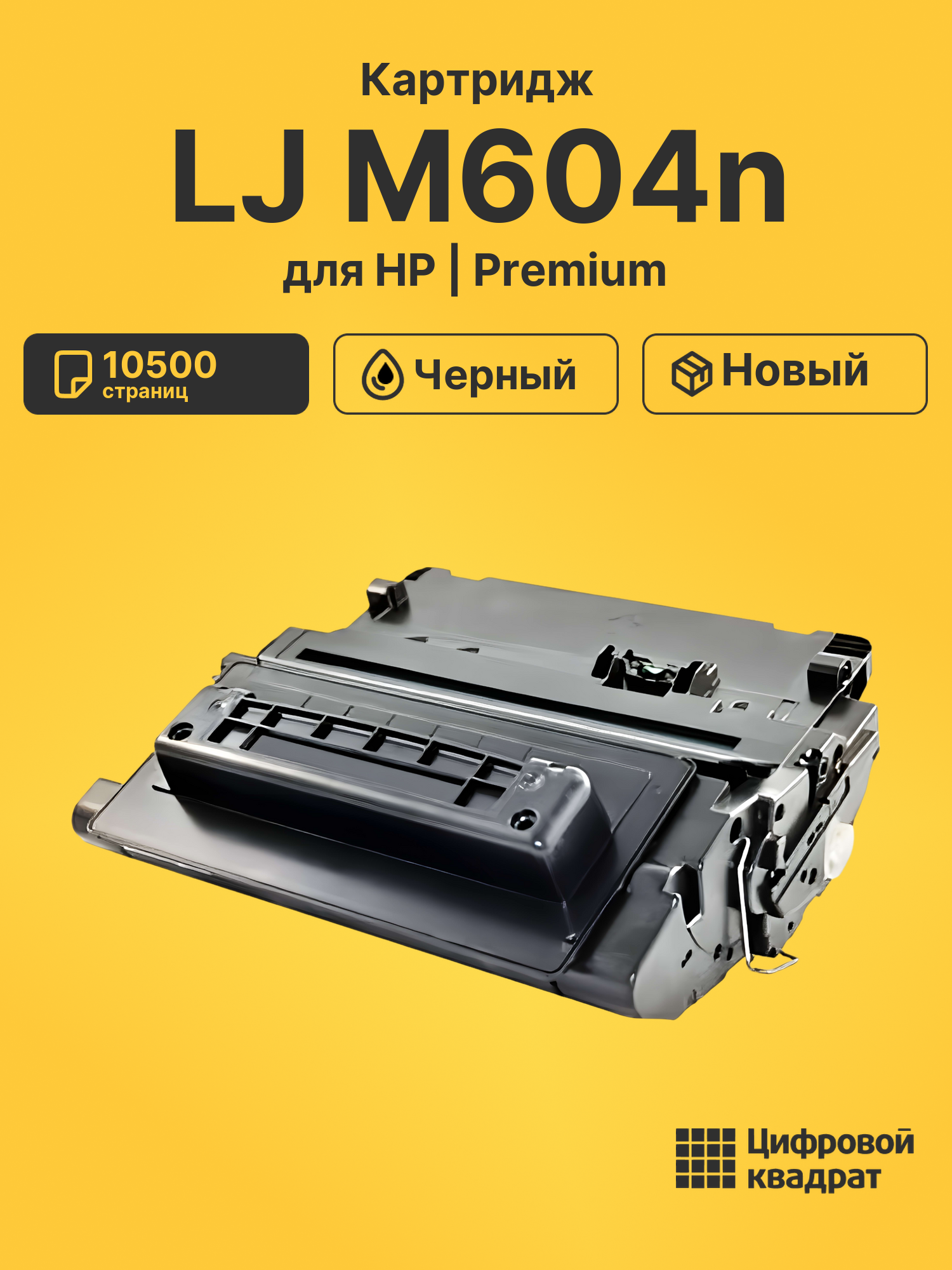 Картридж для HP LJ M604n