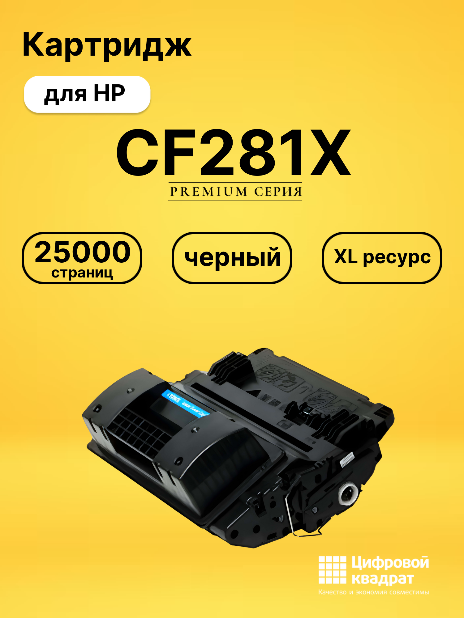 Картридж CF281X HP 81X увеличенный ресурс совместимый