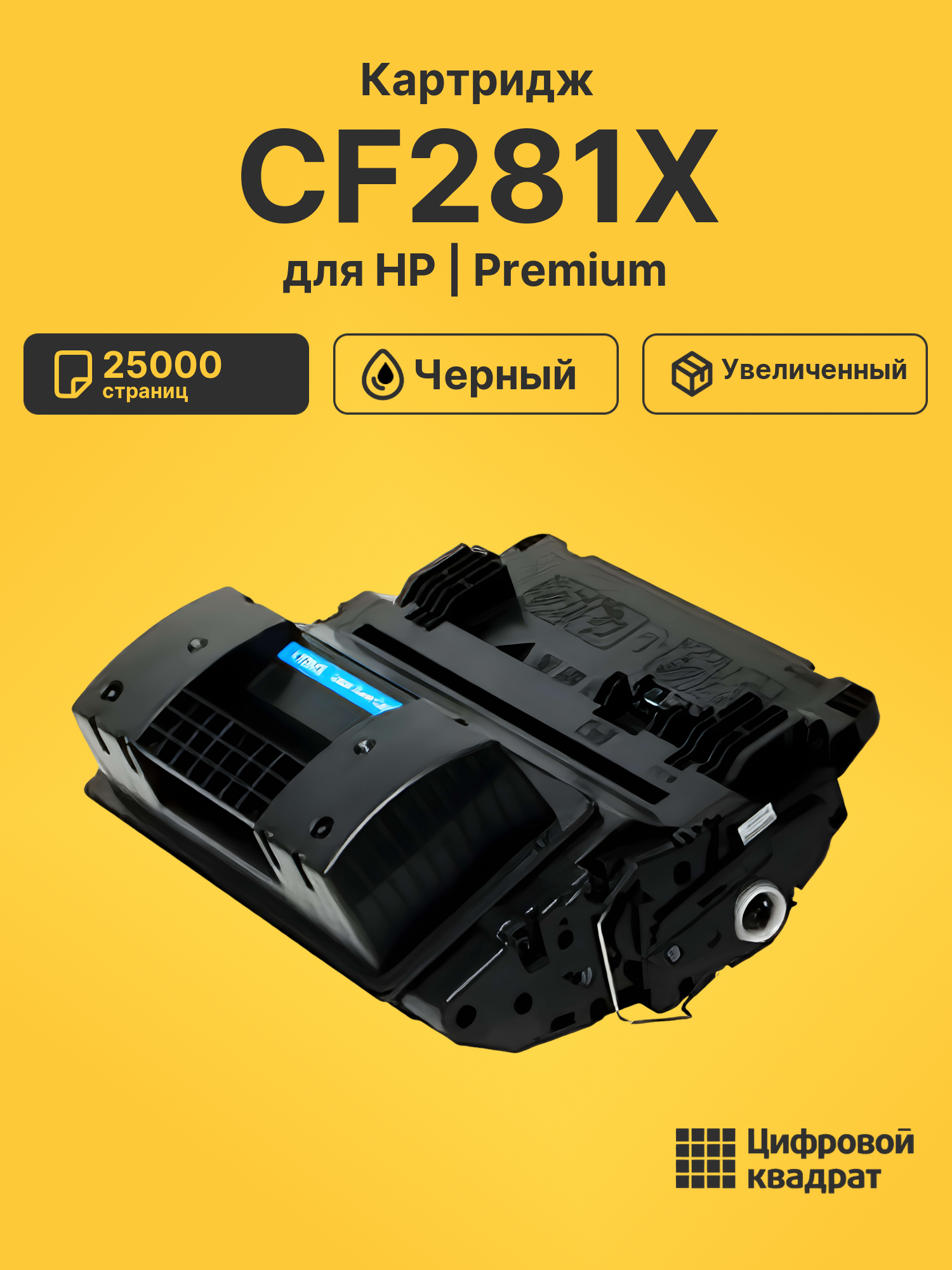 Картридж CF281X HP 81X увеличенный ресурс совместимый