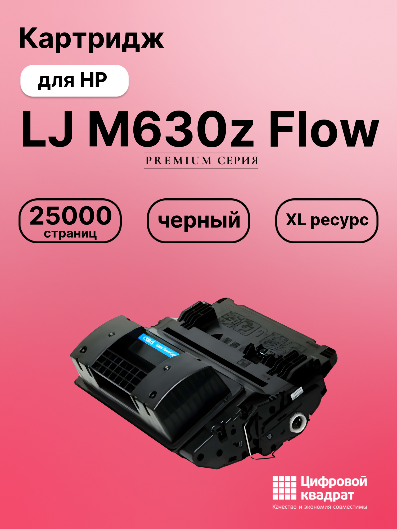 Картридж для HP M630Z совместимый