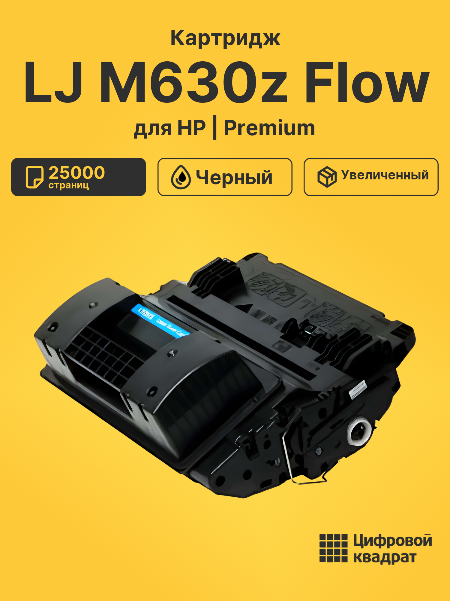 Картридж для HP M630Z совместимый