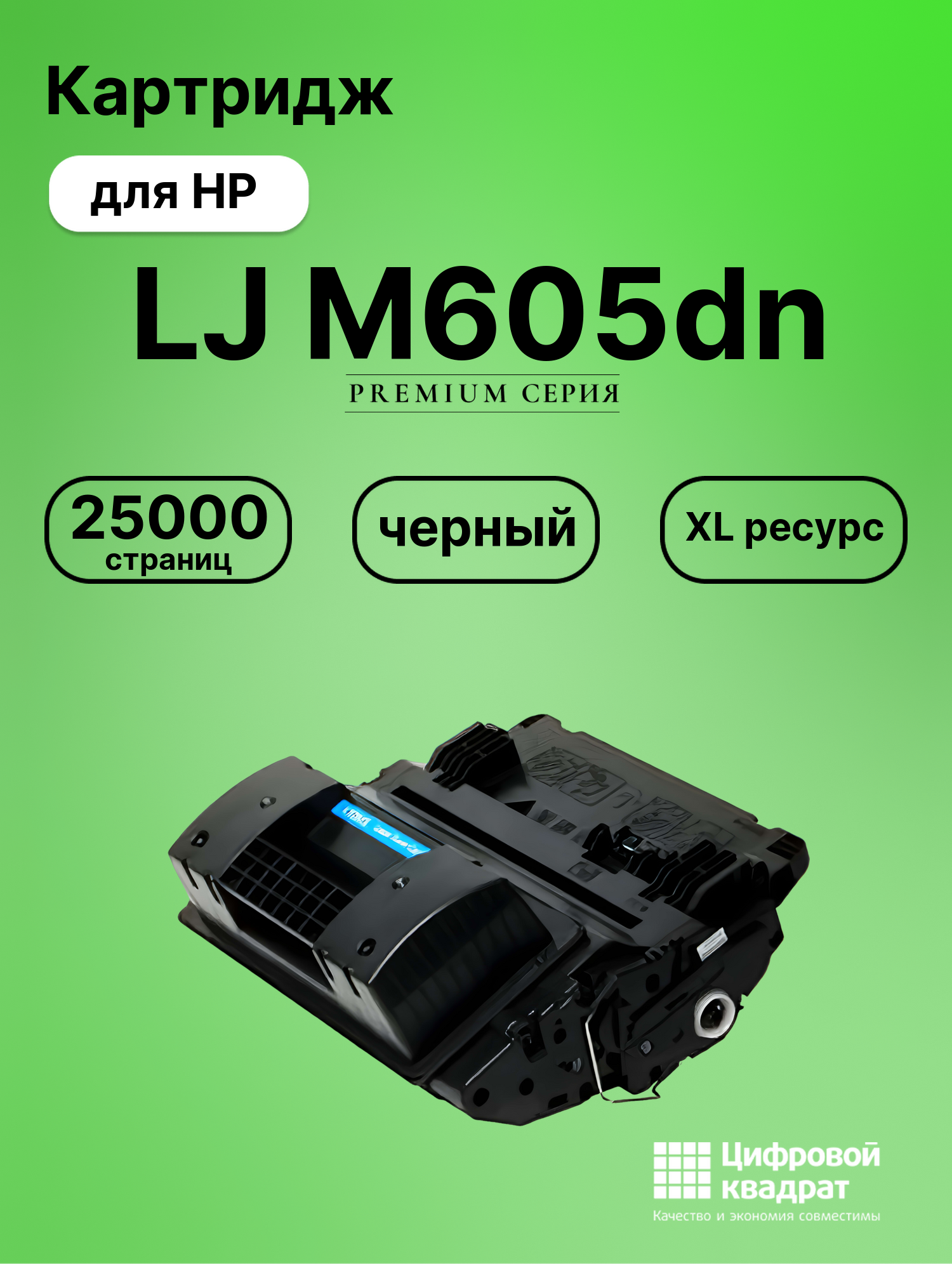 Картридж для HP M605DN совместимый