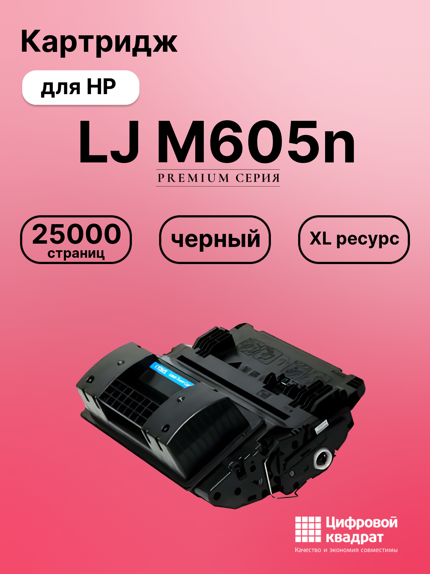 Картридж для HP M605N совместимый