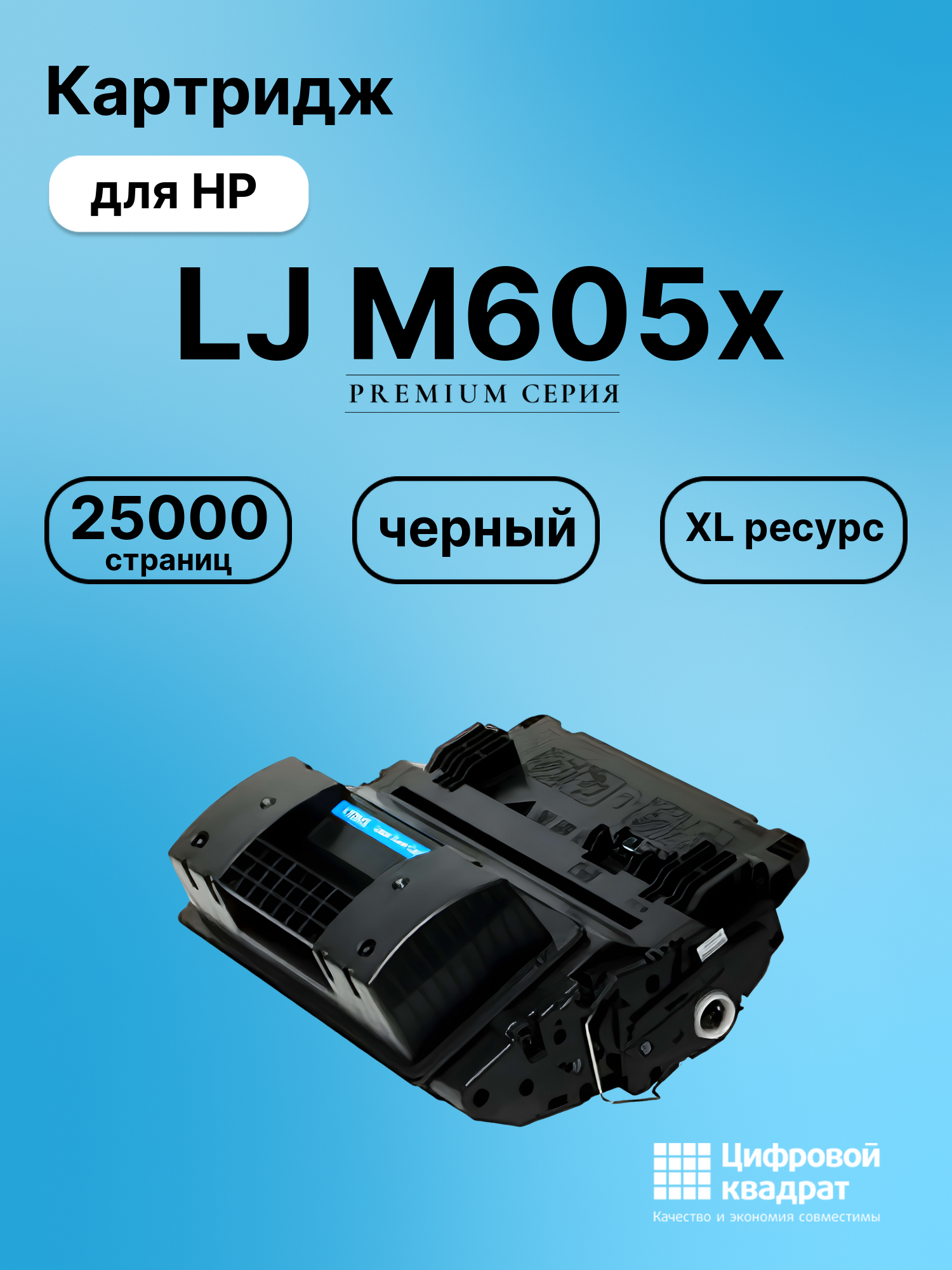 Картридж для HP M605X совместимый