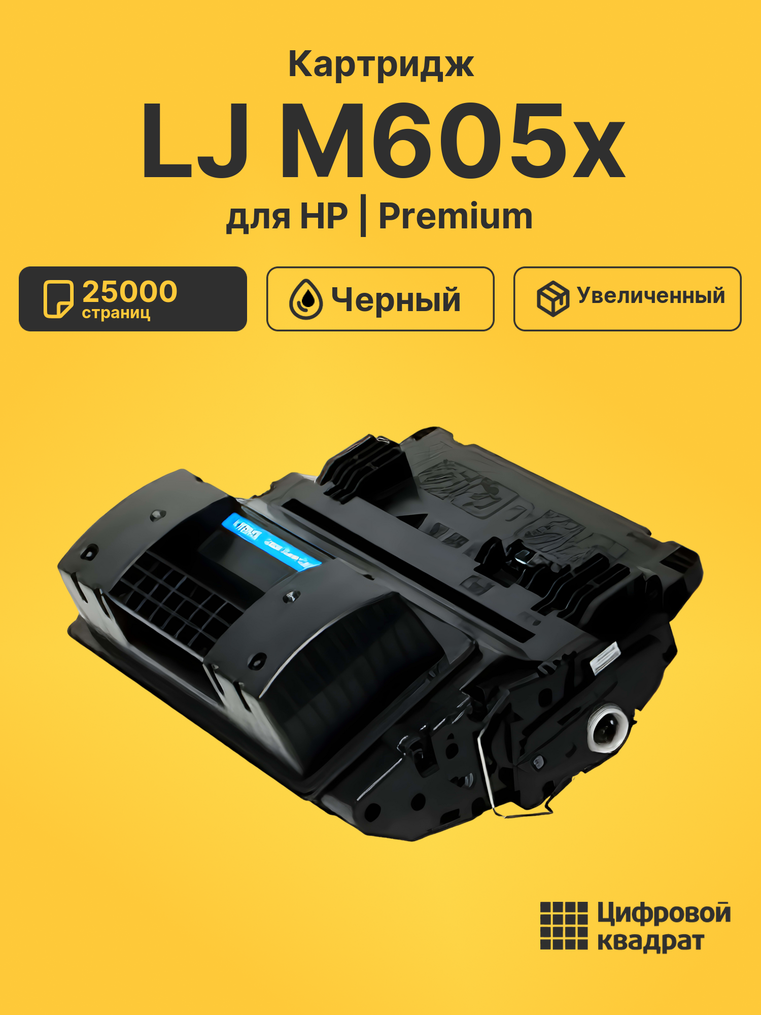 Картридж для HP M605X совместимый