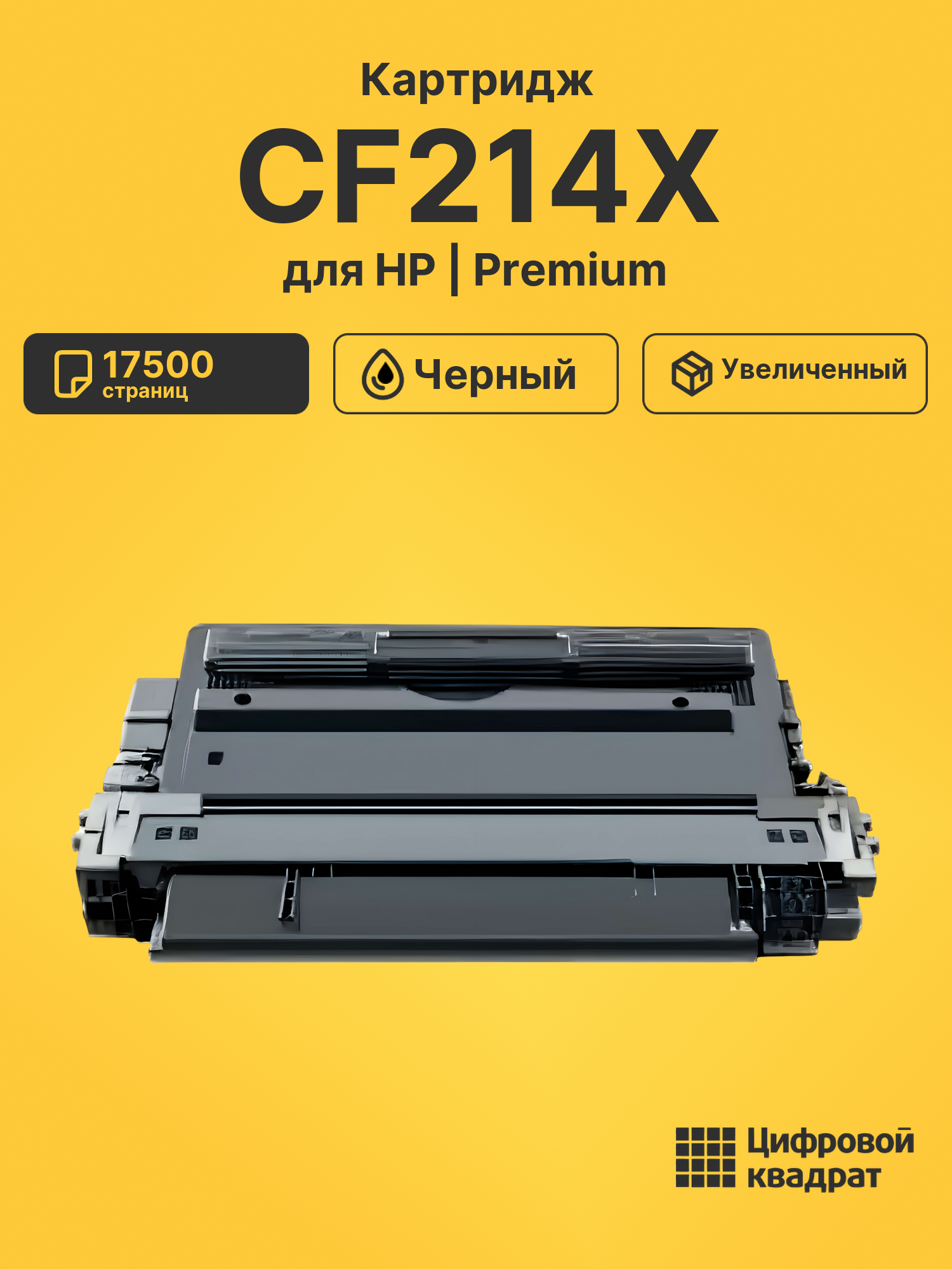 Картридж CF214X HP 14X увеличенный ресурс совместимый