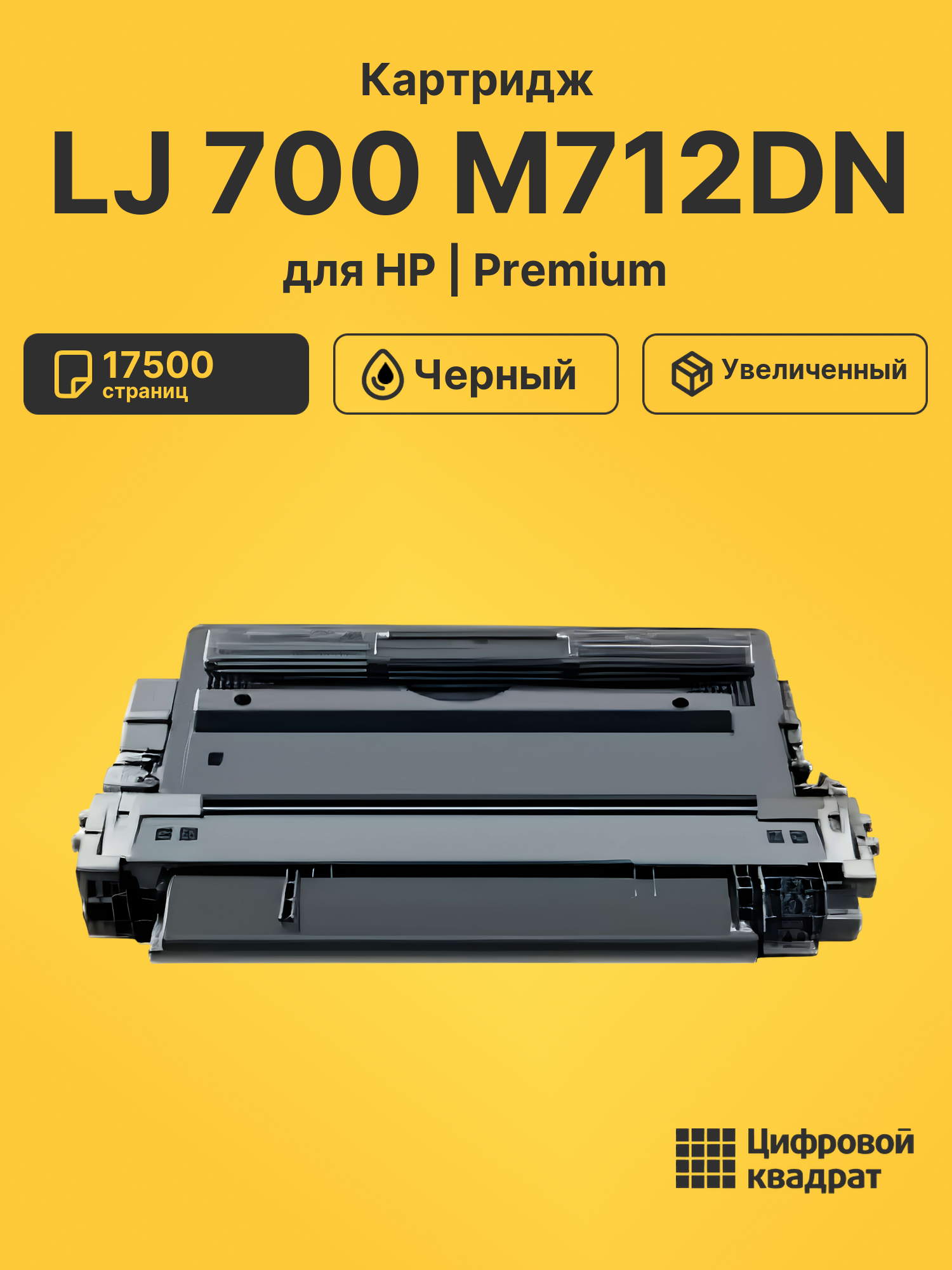 Картридж для HP M712DN совместимый