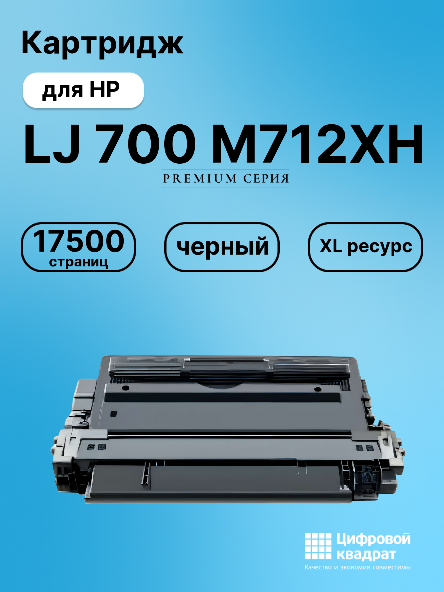 Картридж для HP M712XH совместимый