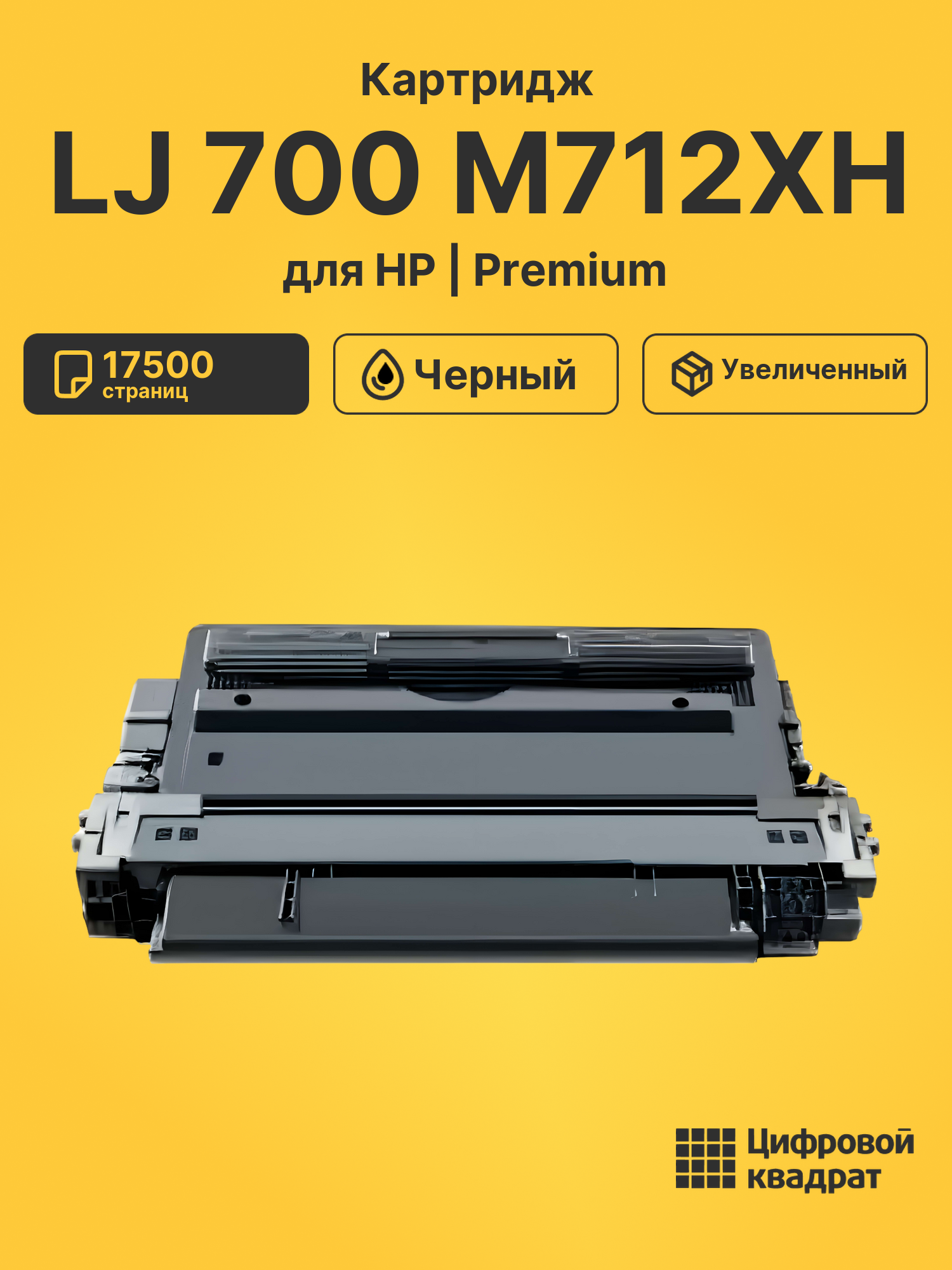Картридж для HP LJ 700 M712XH